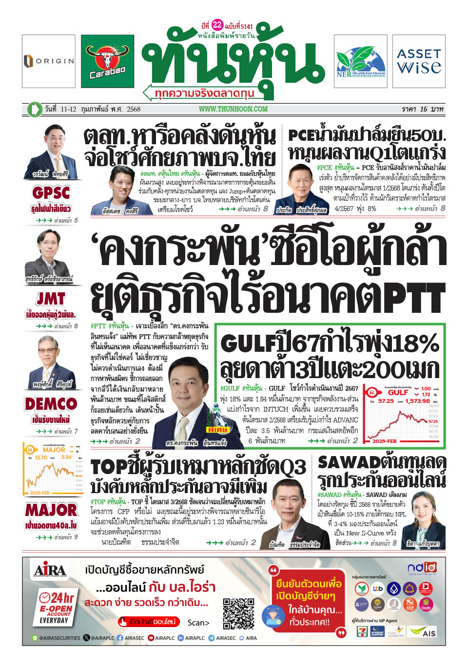 หนังสือพิมพ์ ทันหุ้น ฉบับวันที่ 11-12 กุมภาพันธ์ 2568