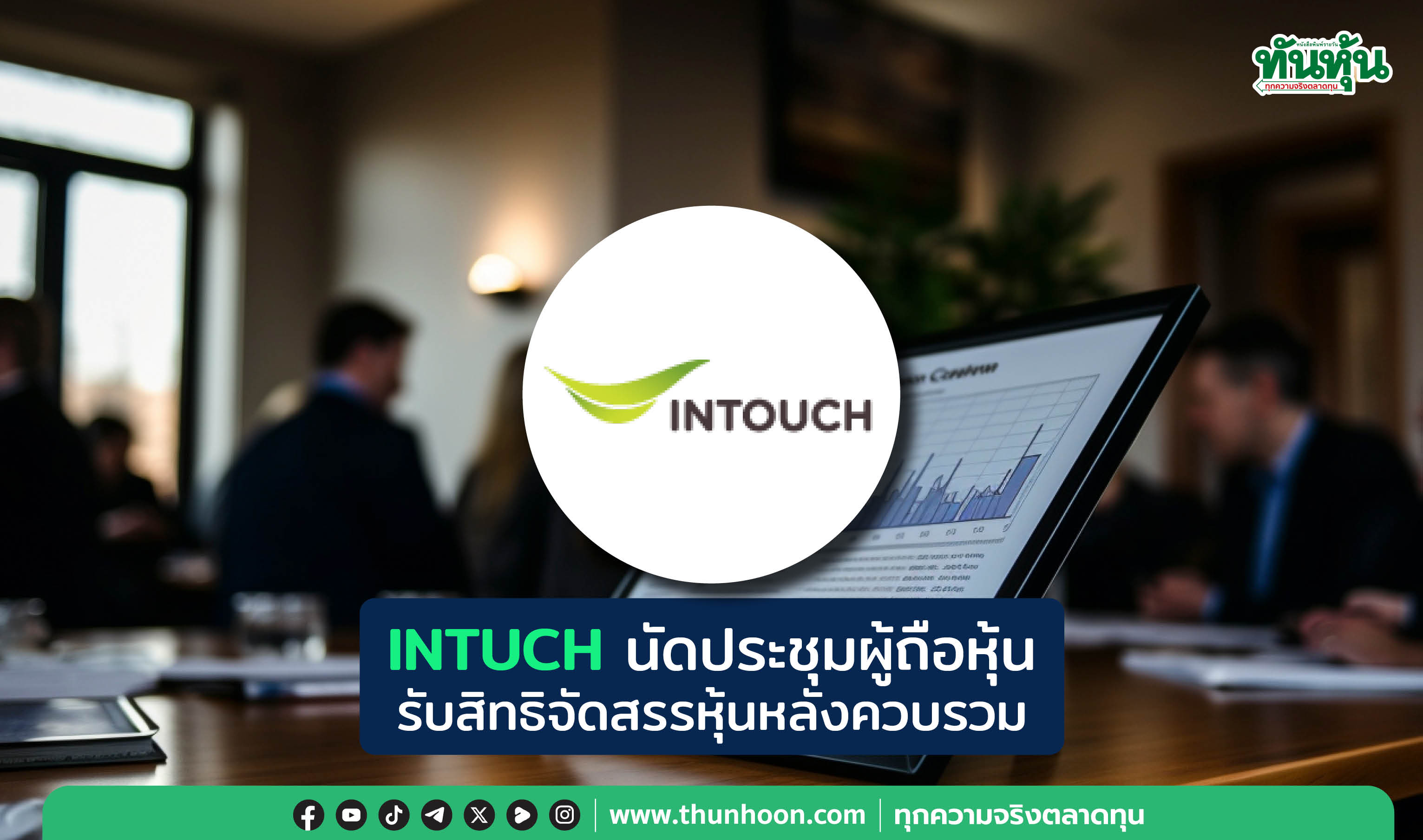 INTUCH นัดประชุมผู้ถือหุ้น รับสิทธิจัดสรรหุ้นหลังควบรวม