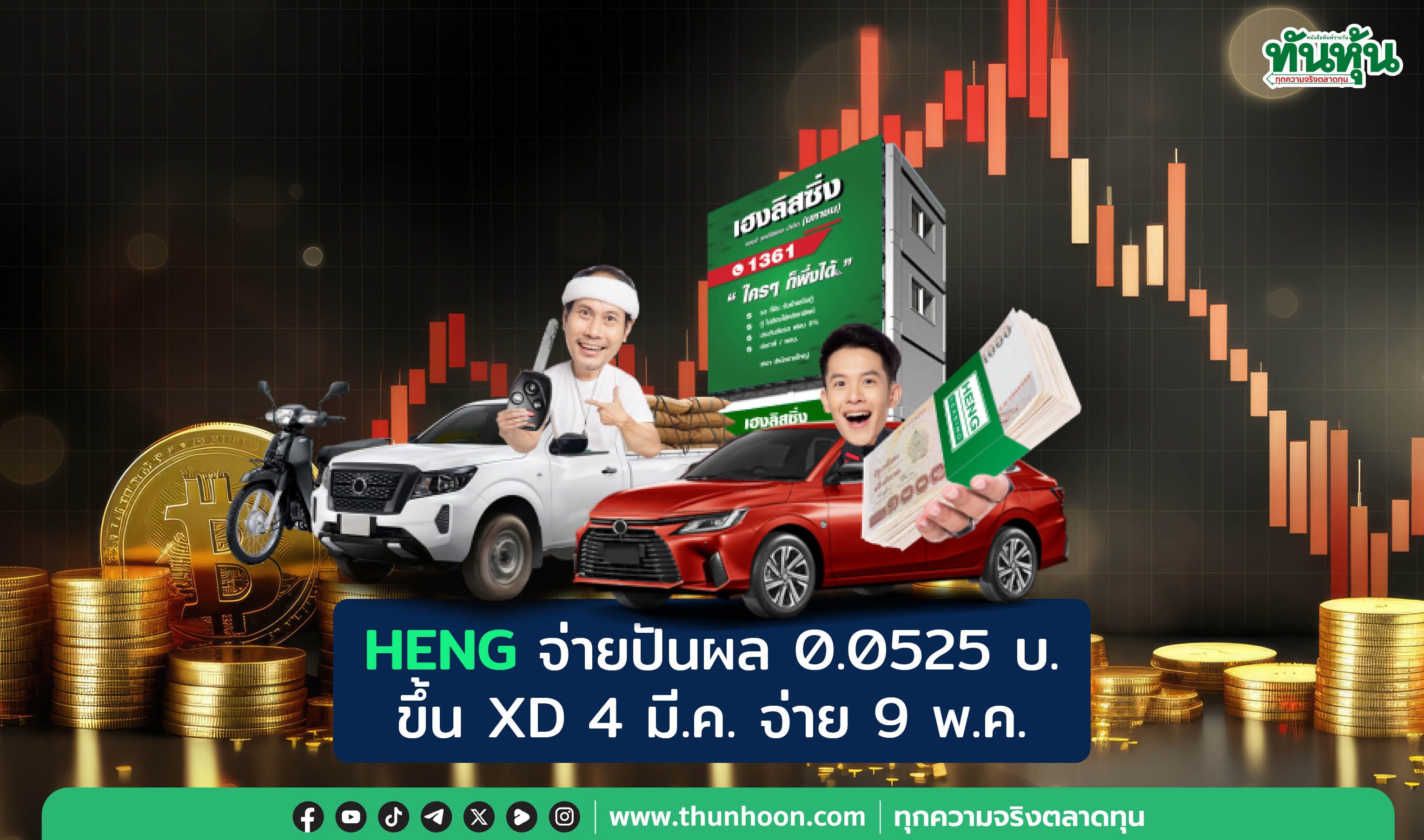 HENG จ่ายปันผล 0.0525 บ. ขึ้น XD 4 มี.ค. จ่าย 9 พ.ค.