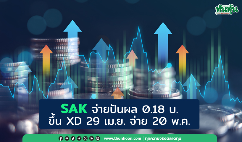 SAK จ่ายปันผล 0.18 บ. ขึ้น XD 29 เม.ย. จ่าย 20 พ.ค.