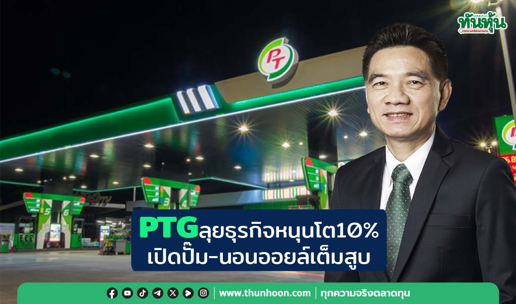 PTGลุยธุรกิจหนุนโต10% เปิดปั๊ม-นอนออยล์เต็มสูบ
