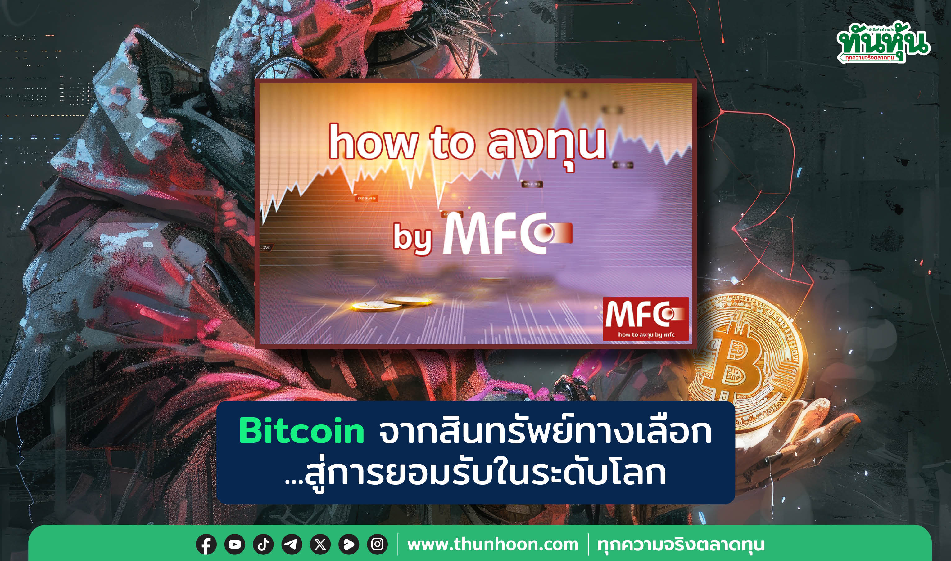 Bitcoin จากสินทรัพย์ทางเลือก ...สู่การยอมรับในระดับโลก