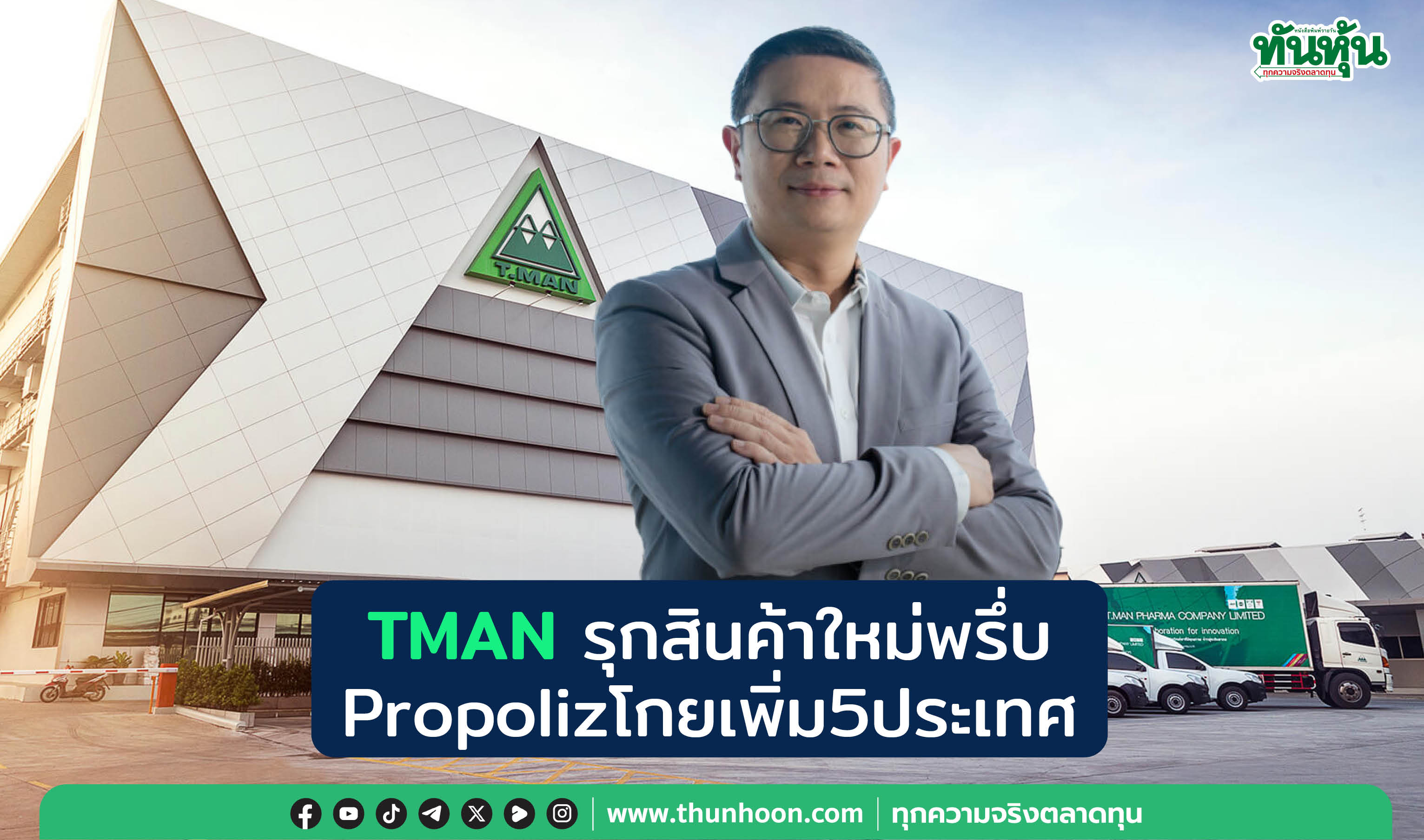  TMANรุกสินค้าใหม่พรึ่บ Propolizโกยเพิ่ม5ประเทศ