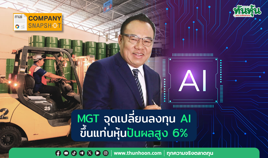COMPANY SNAPSHOT : MGT จุดเปลี่ยนลงทุน AI ขึ้นแท่นหุ้นปันผลสูง 6%