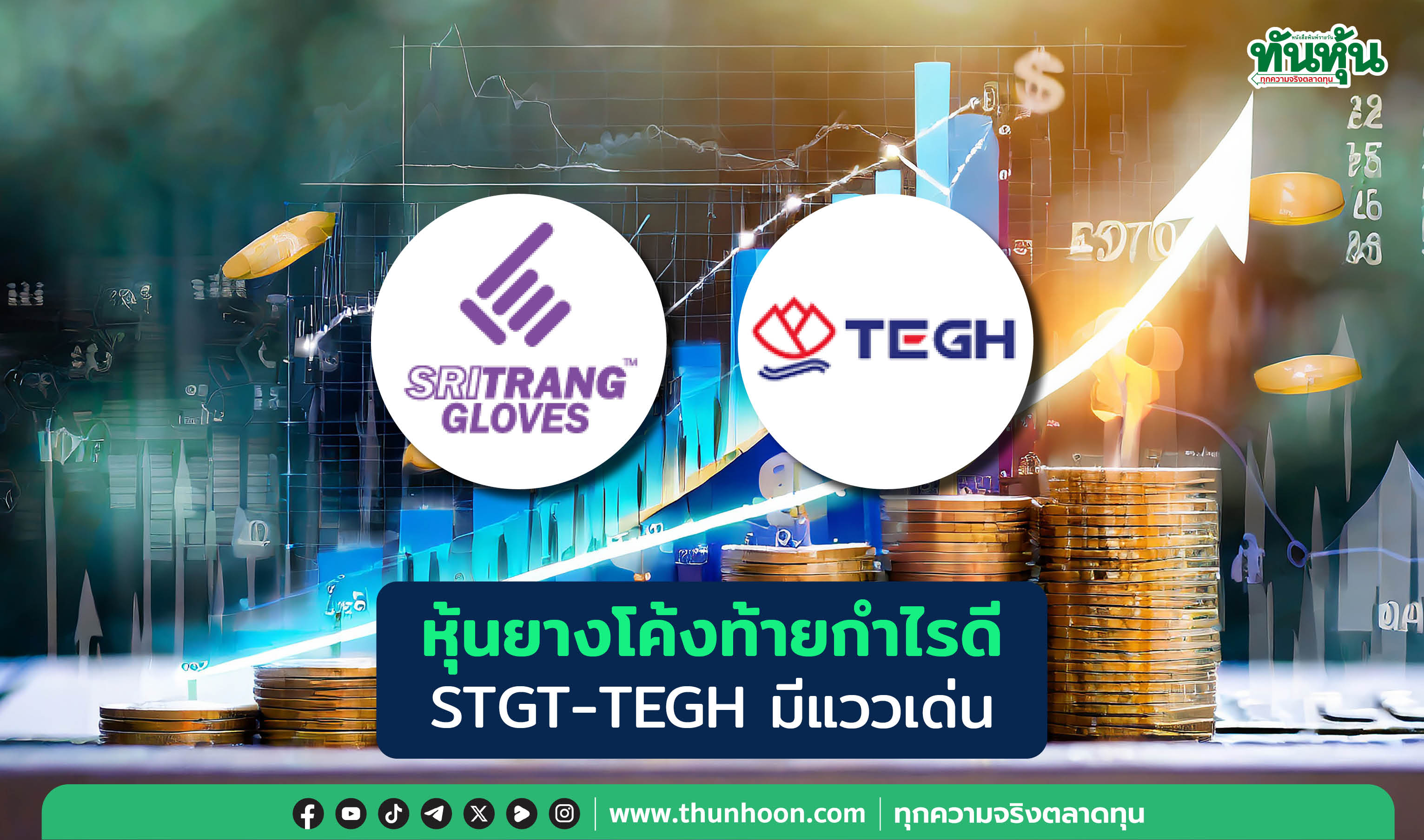 หุ้นยางโค้งท้ายกำไรดี STGT-TEGH มีแววเด่น