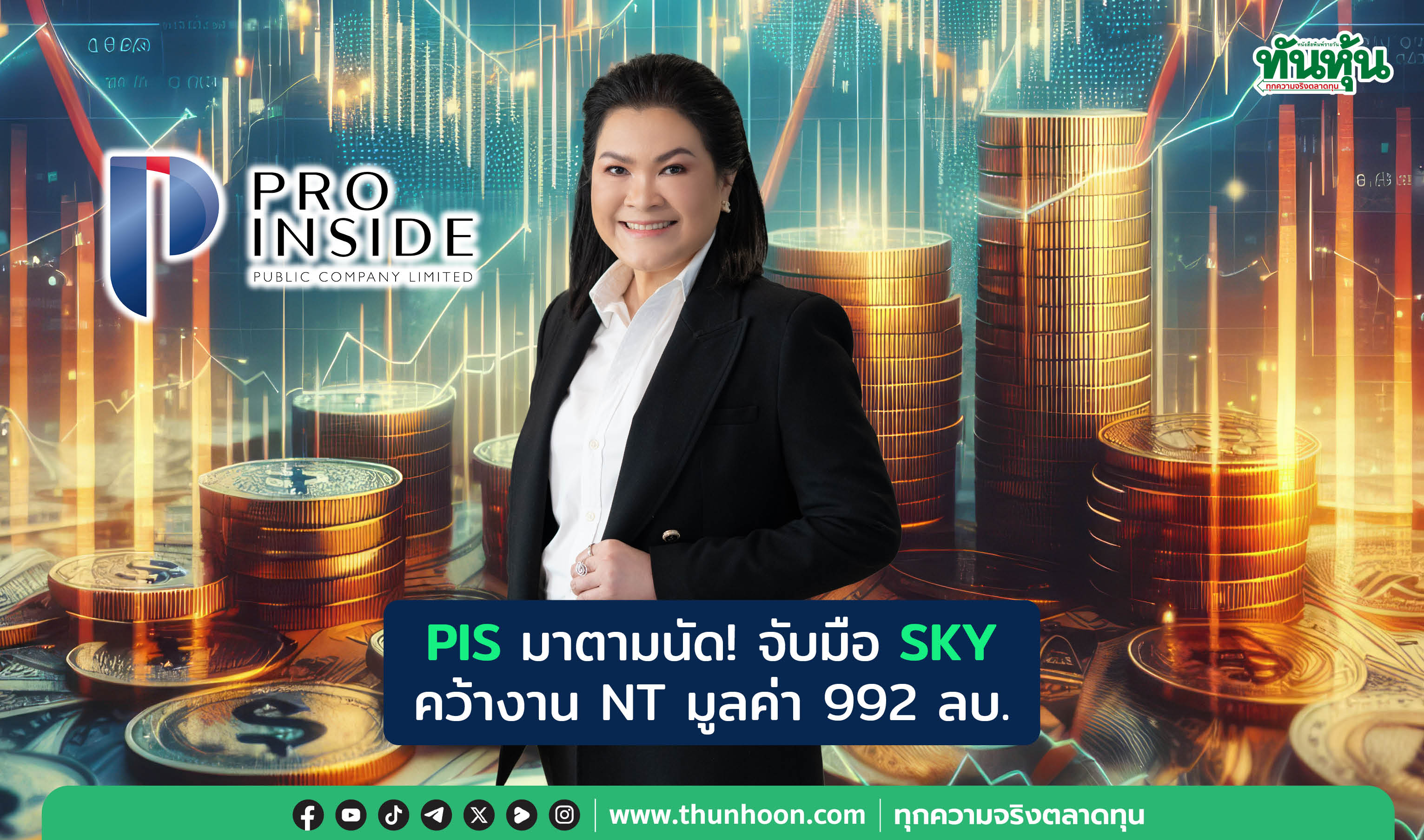 PIS มาตามนัด! จับมือ SKY  คว้างาน NT มูลค่า 992 ลบ.