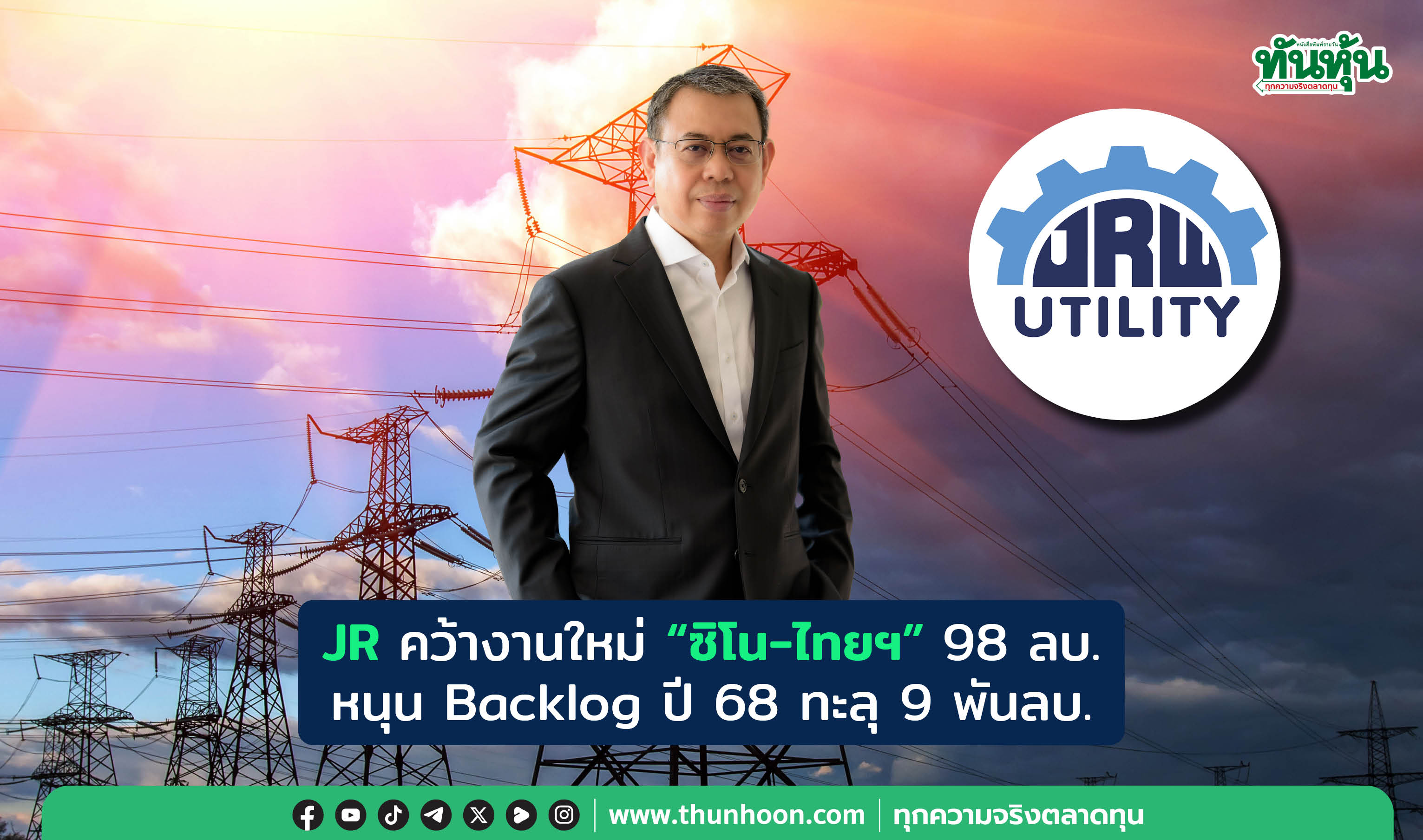 JR คว้างานใหม่ “ซิโน-ไทยฯ” 98 ลบ. หนุน Backlog ปี 68 ทะลุ 9 พันลบ.