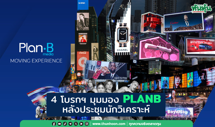 4 โบรกฯ มุมมอง PLANB หลังประชุมนักวิเคราะห์