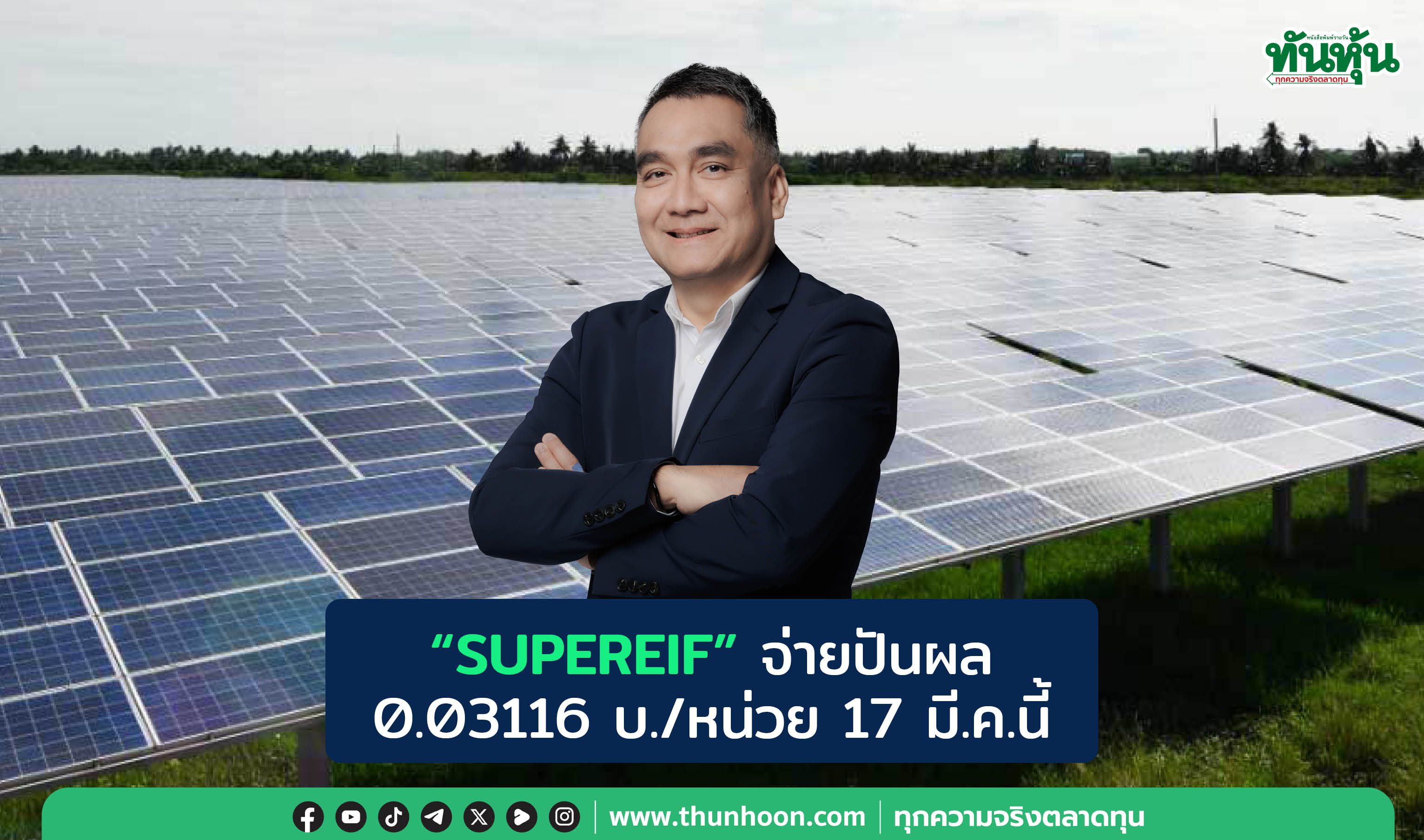 "SUPEREIF" จ่ายปันผล 0.03116 บ./หน่วย 17 มี.ค.นี้ 