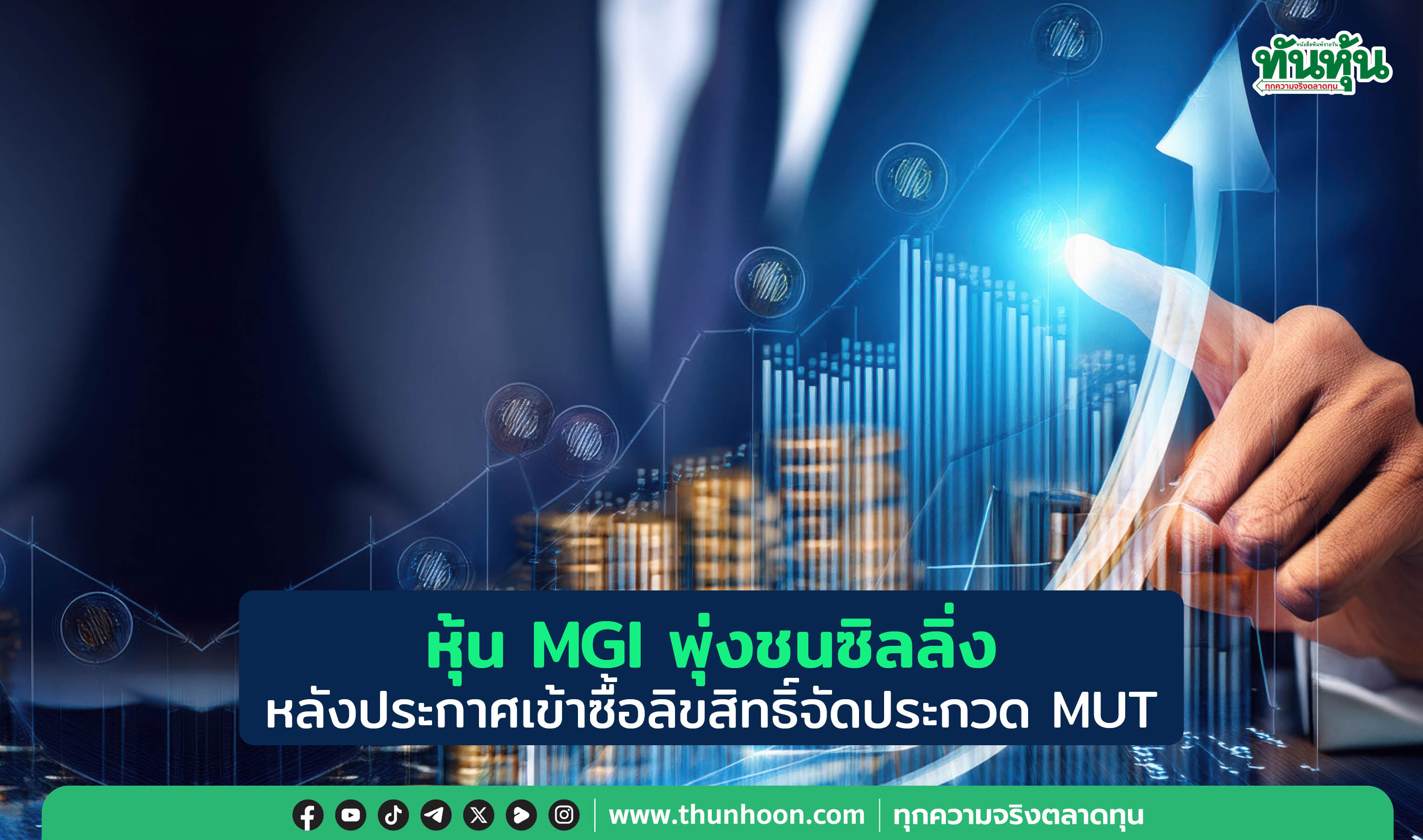 หุ้น MGI พุ่งชนซิลลิ่ง หลังประกาศเข้าซื้อลิขสิทธิ์จัดประกวด MUT