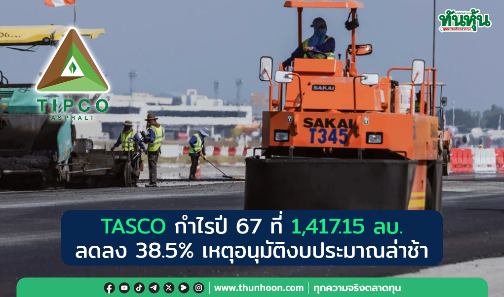 TASCO กำไรปี 67 ที่ 1,417.15 ลบ. ลดลง 38.5% เหตุอนุมัติงบประมาณล่าช้า