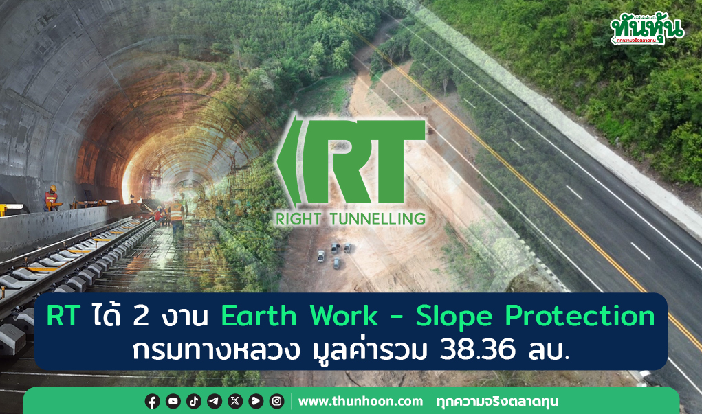 RT ได้ 2 งาน Earth Work - Slope Protection  กรมทางหลวง มูลค่ารวม 38.36 ลบ.