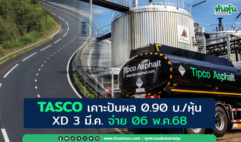 TASCO เคาะจ่ายปันผล 0.90 บ./หุ้น XD 3 มี.ค. จ่าย 06 พ.ค.68