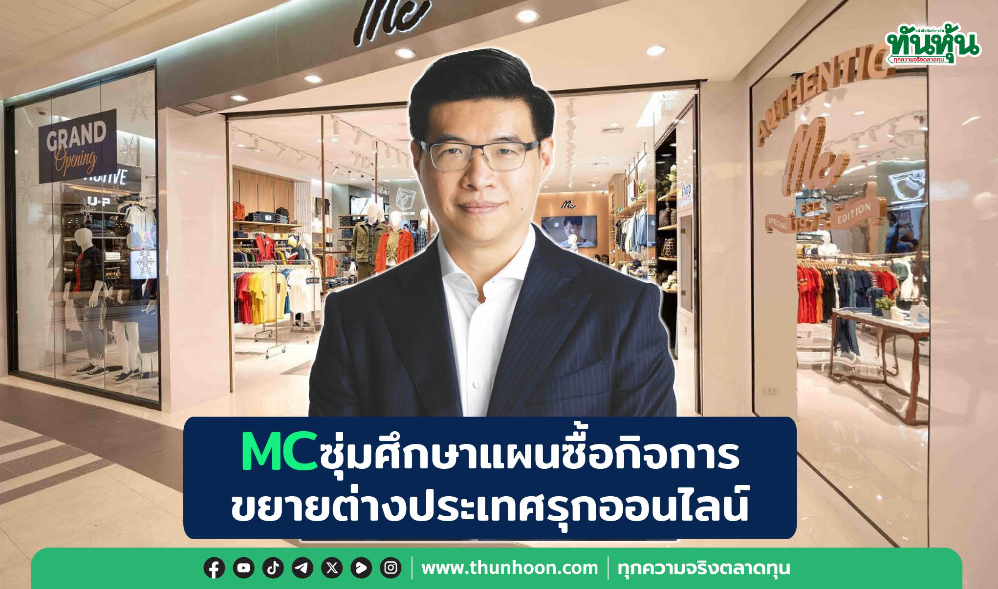 MC ซุ่มศึกษาแผนซื้อกิจการ ขยายต่างประเทศรุกออนไลน์