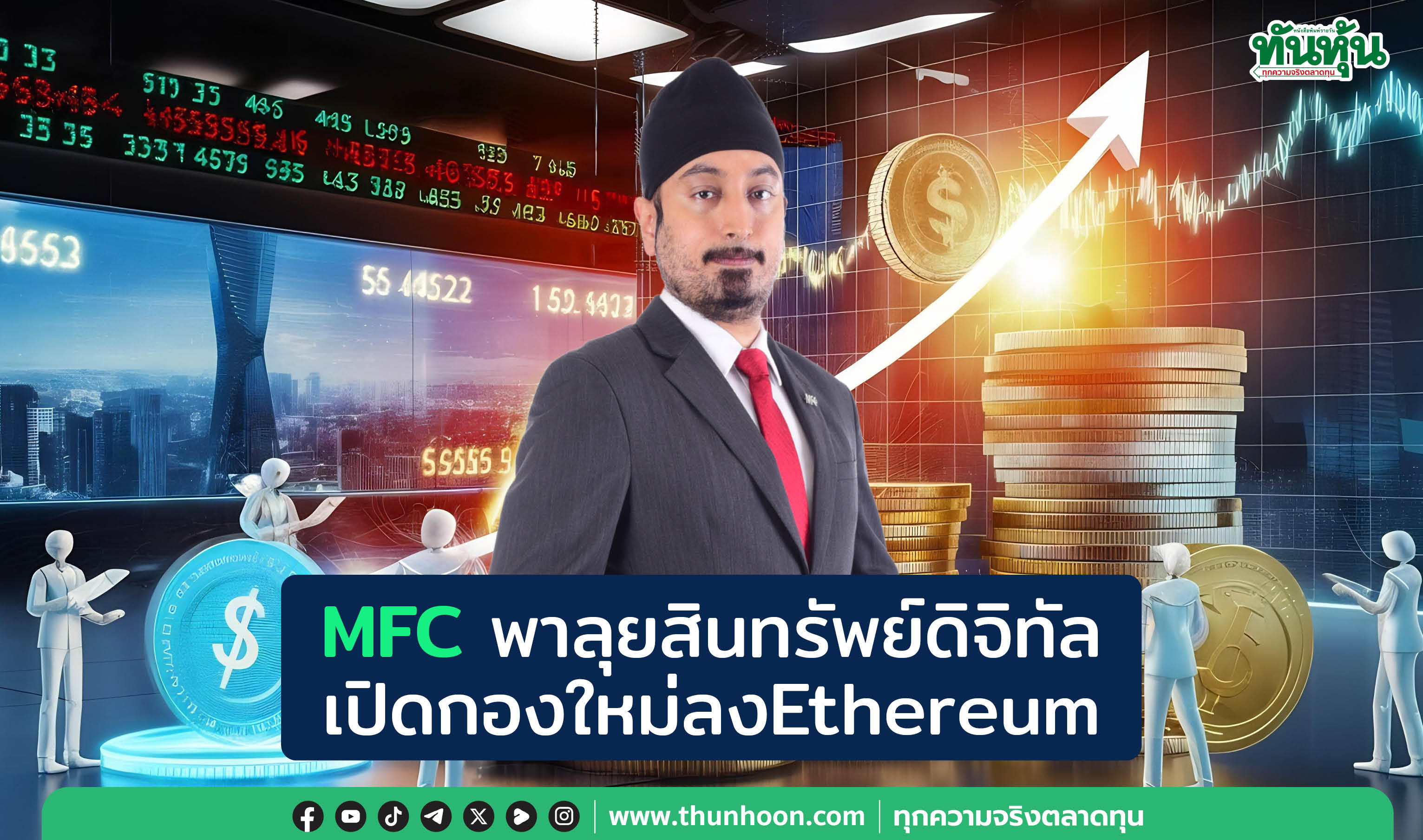 MFCพาลุยสินทรัพย์ดิจิทัล เปิดกองใหม่ลงEthereum