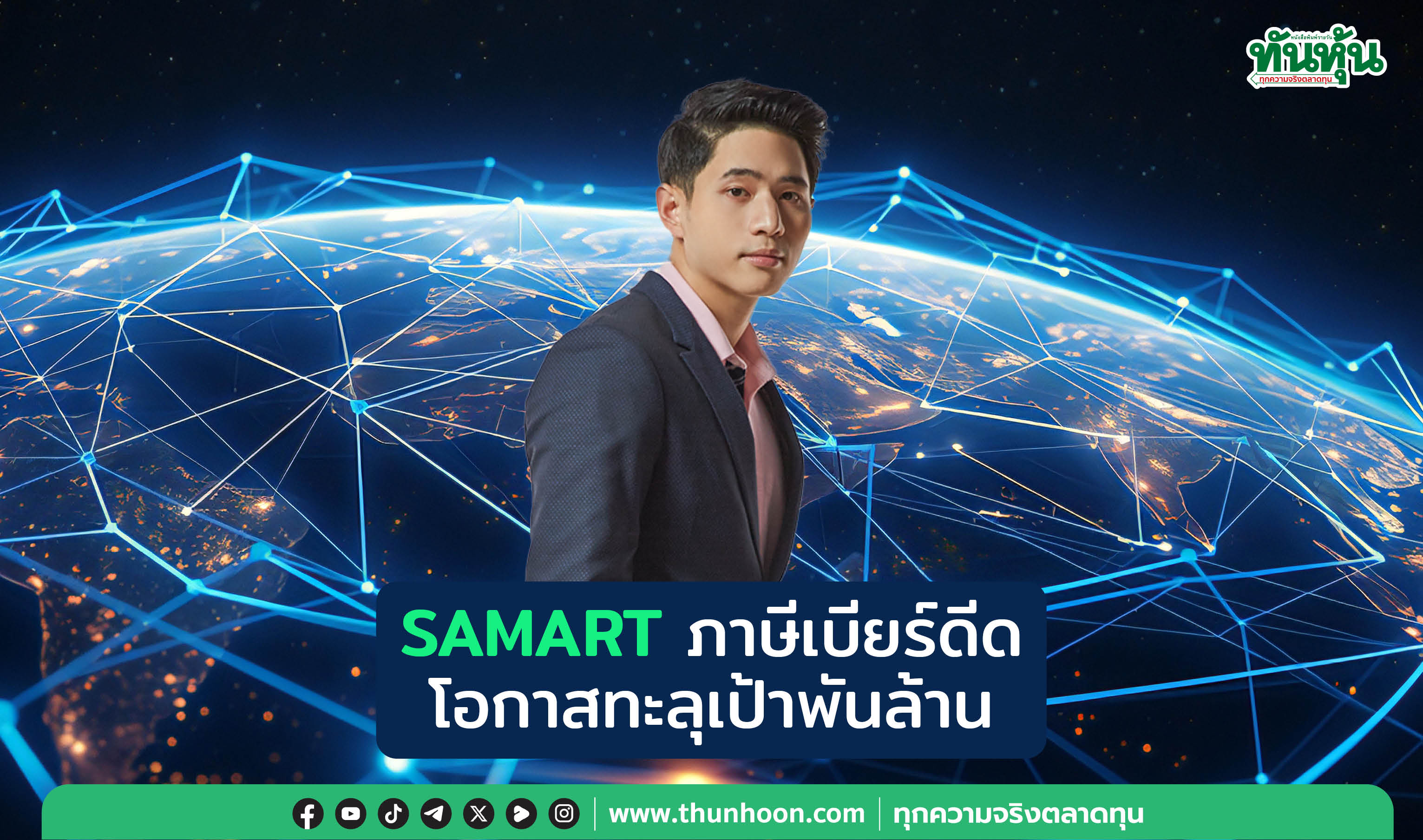 SAMART ภาษีเบียร์ดีด โอกาสทะลุเป้าพันล้าน 