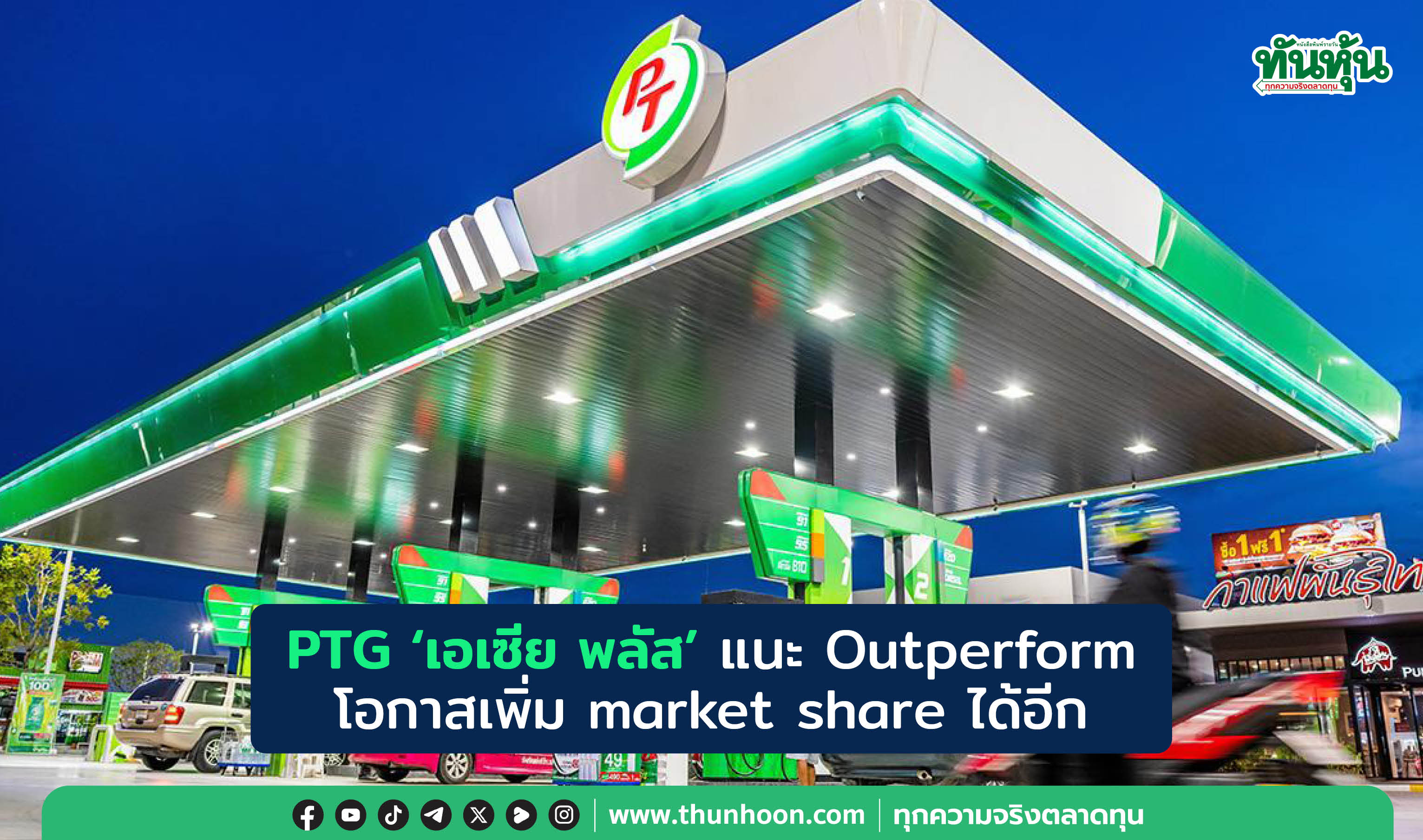 PTG 'เอเซีย พลัส' แนะ Outperform มีโอกาสเพิ่ม market share ได้อีก