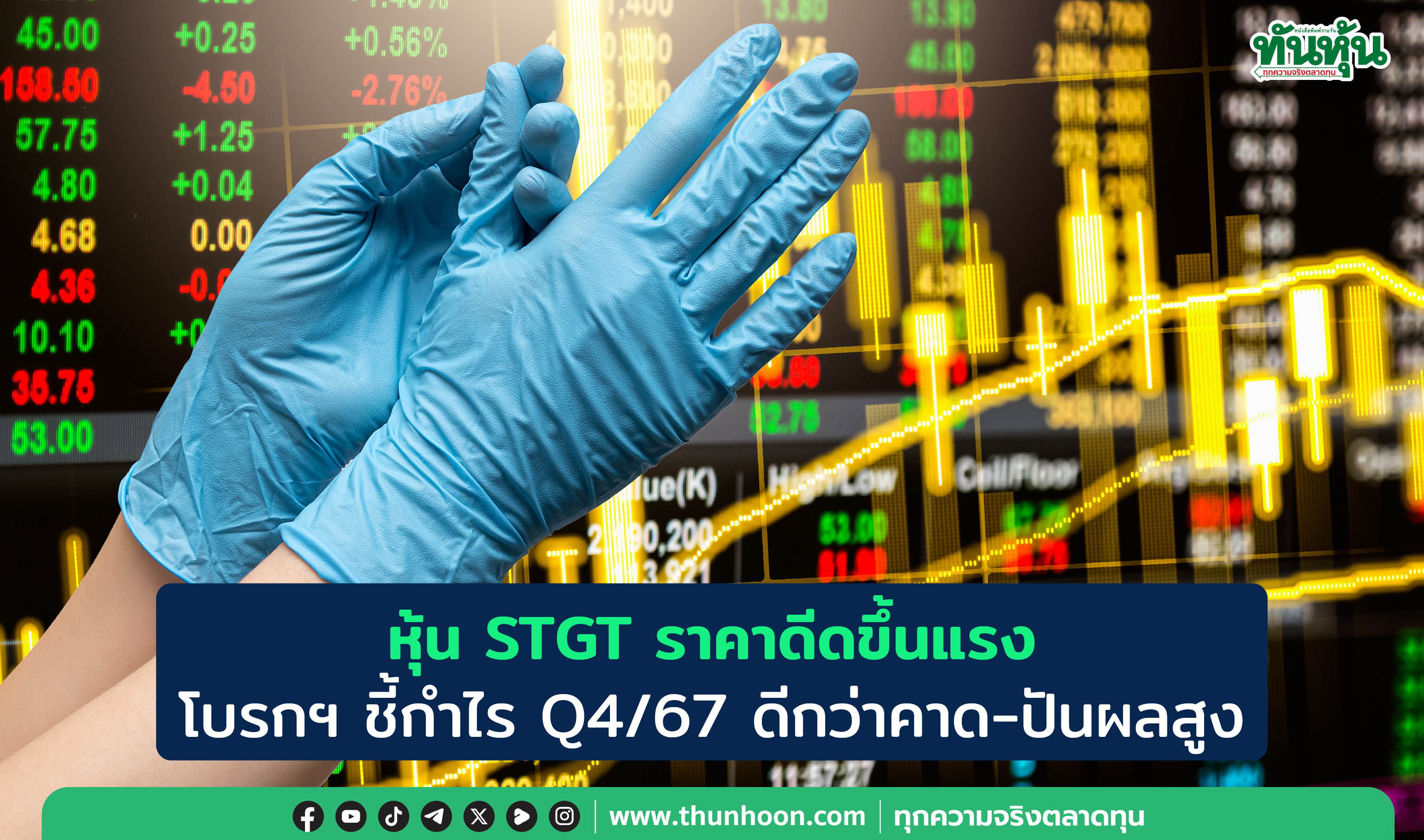 หุ้น STGT ราคาดีดขึ้นแรง โบรกฯ ชี้กำไร Q4/67 ดีกว่าคาด-ปันผลสูง 