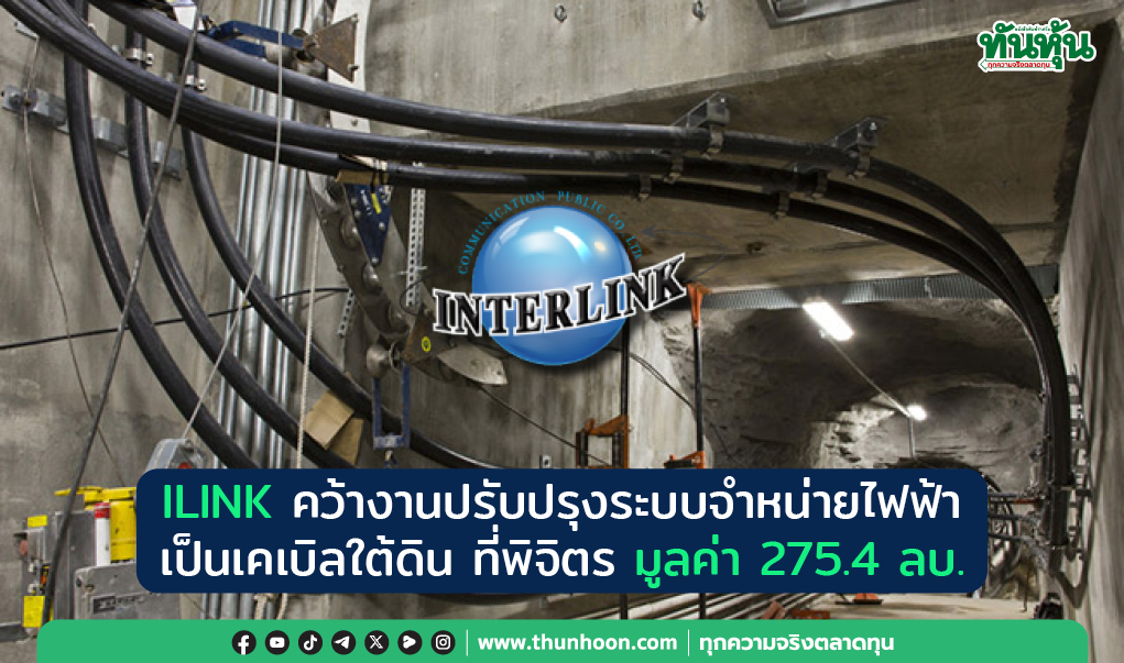 ILINK คว้างานปรับปรุงระบบจำหน่ายไฟฟ้าเป็นเคเบิลใต้ดินที่พิจิตร มูลค่า 275.4 ลบ.
