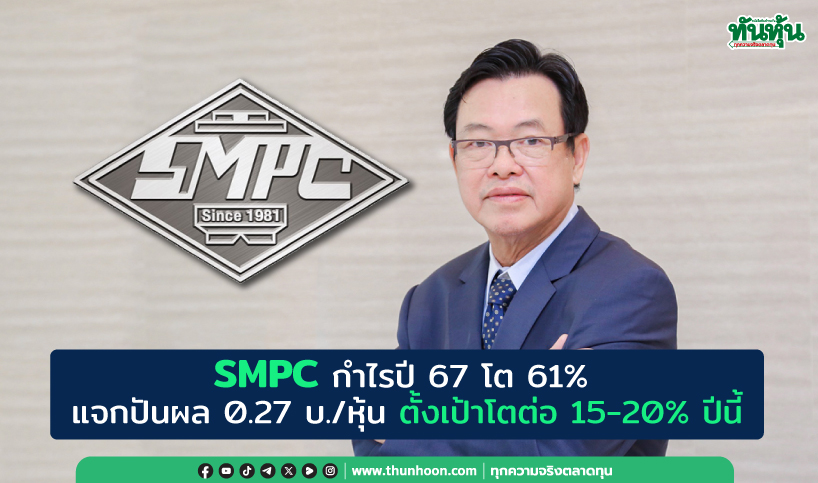 SMPC แจกปันผล 0.27 บ./หุ้น ตั้งเป้าโตต่อ 15-20% ปีนี้