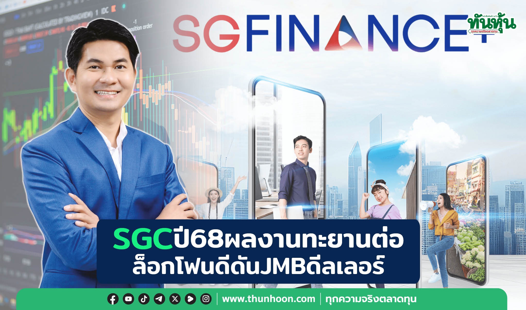 SGCปี68ผลงานทะยานต่อ ล็อกโฟนดีดันJMBดีลเลอร์