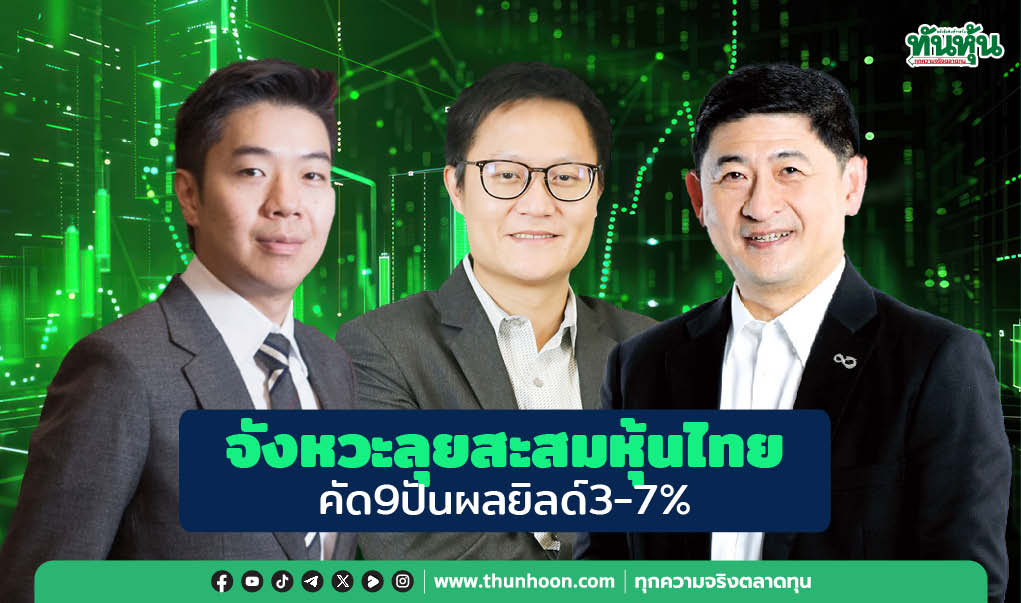 จังหวะลุยสะสมหุ้นไทย คัด9ปันผลยิลด์3-7%