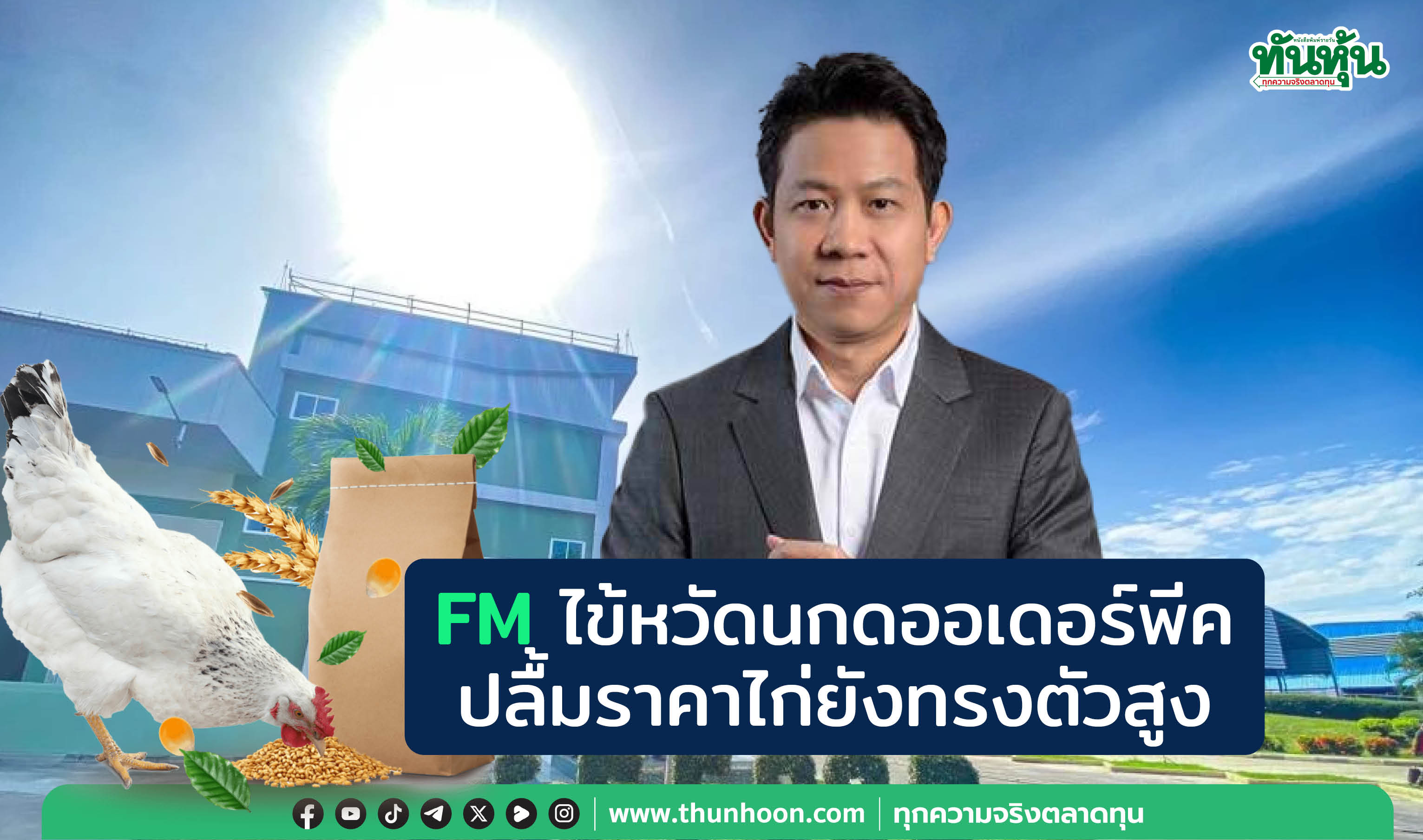 FMไข้หวัดนกดันออเดอร์ ปลื้มราคาไก่ยังทรงตัวสูง