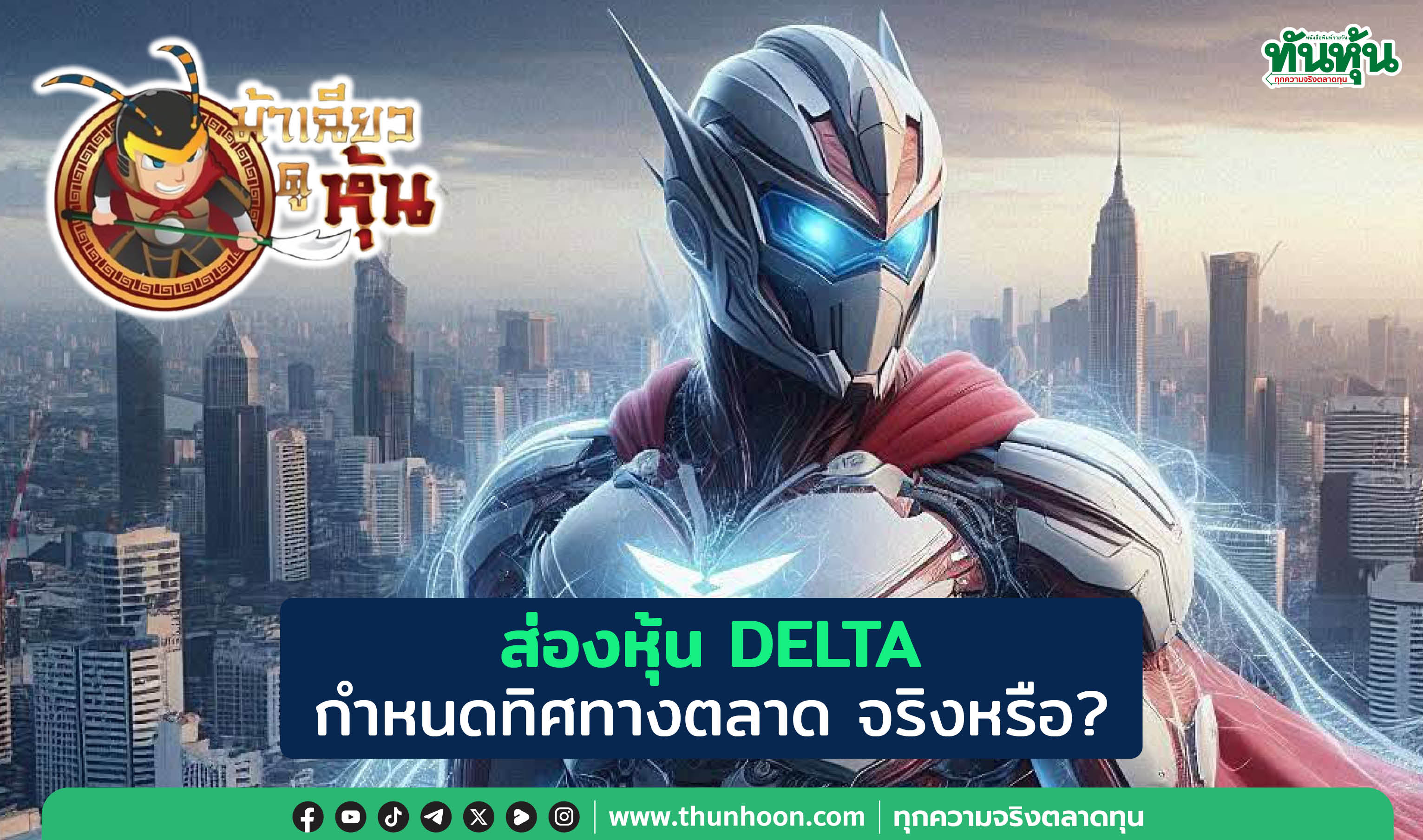 ส่องหุ้น DELTA กำหนดทิศทางตลาด จริงหรือ?