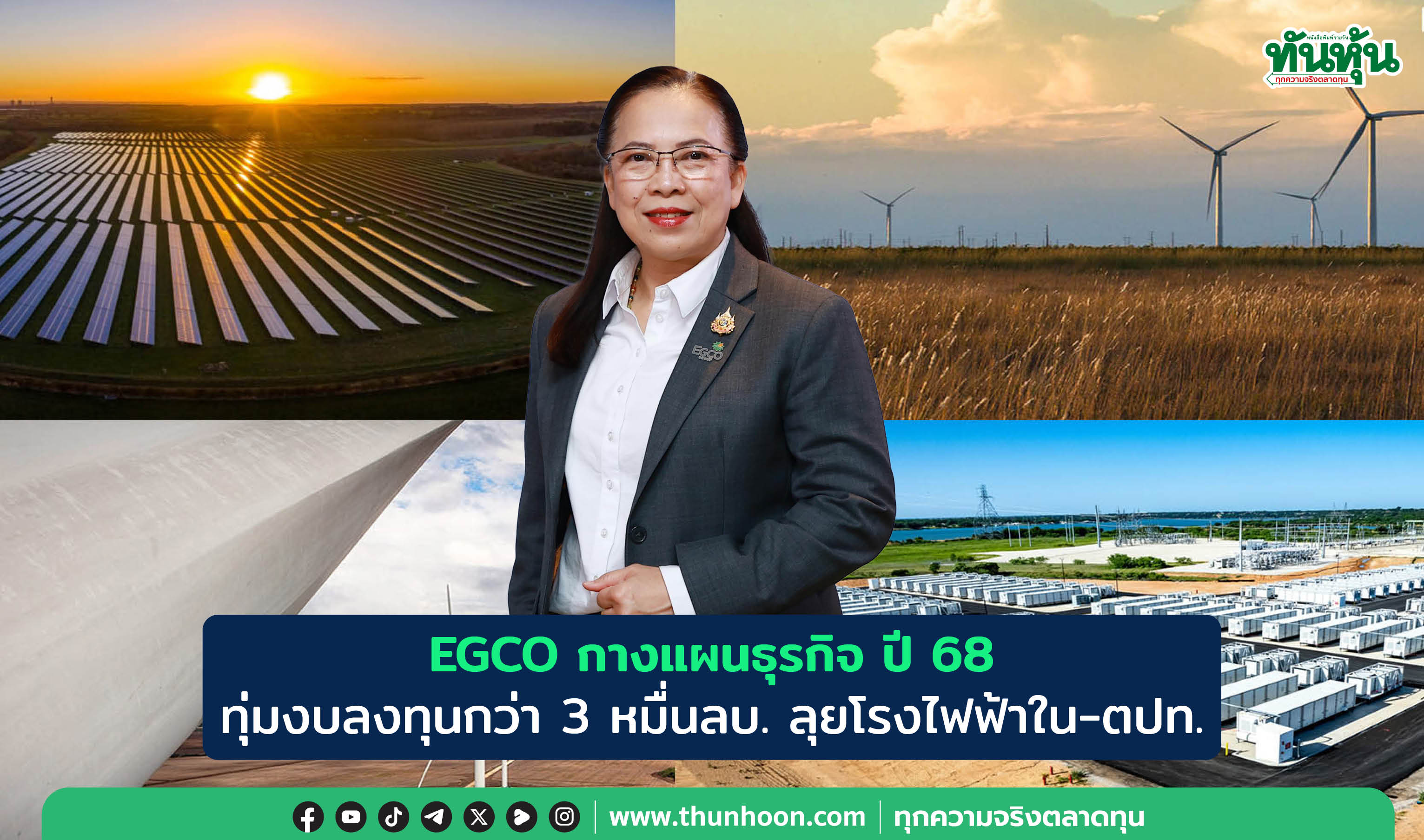 EGCO กางแผนธุรกิจ ปี 68 ทุ่มงบลงทุนกว่า 3 หมื่นลบ. ลุยโรงไฟฟ้าใน-ตปท.