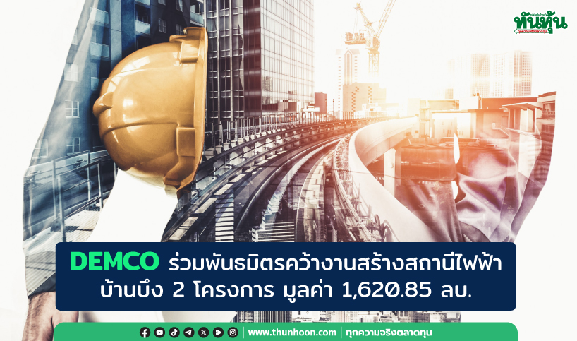 DEMCO ร่วมพันธมิตรคว้างานสร้างสถานีไฟฟ้าบ้านบึง 2 โครงการ มูลค่า 1,620.85 ลบ.