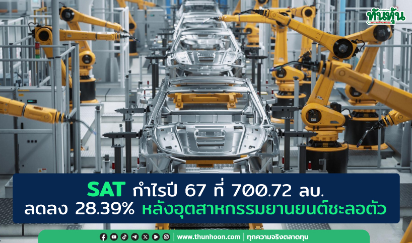 SAT กำไรปี 67 ที่ 700.72 ลบ. ลดลง 28.39% หลังอุตสาหกรรมยานยนต์ชะลอตัว