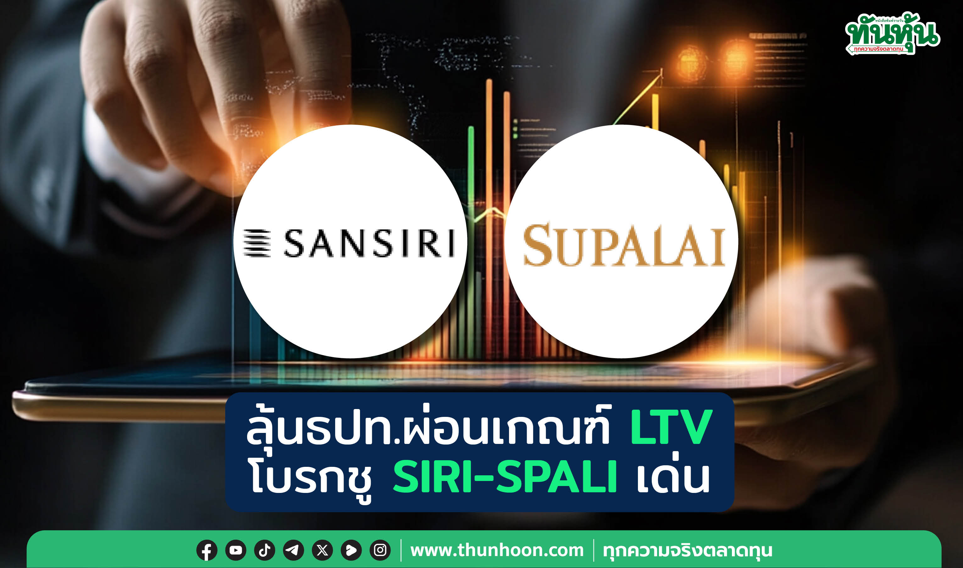 ลุ้น ธปท.ผ่อนเกณฑ์ LTV โบรกชู SIRI-SPALI เด่น  