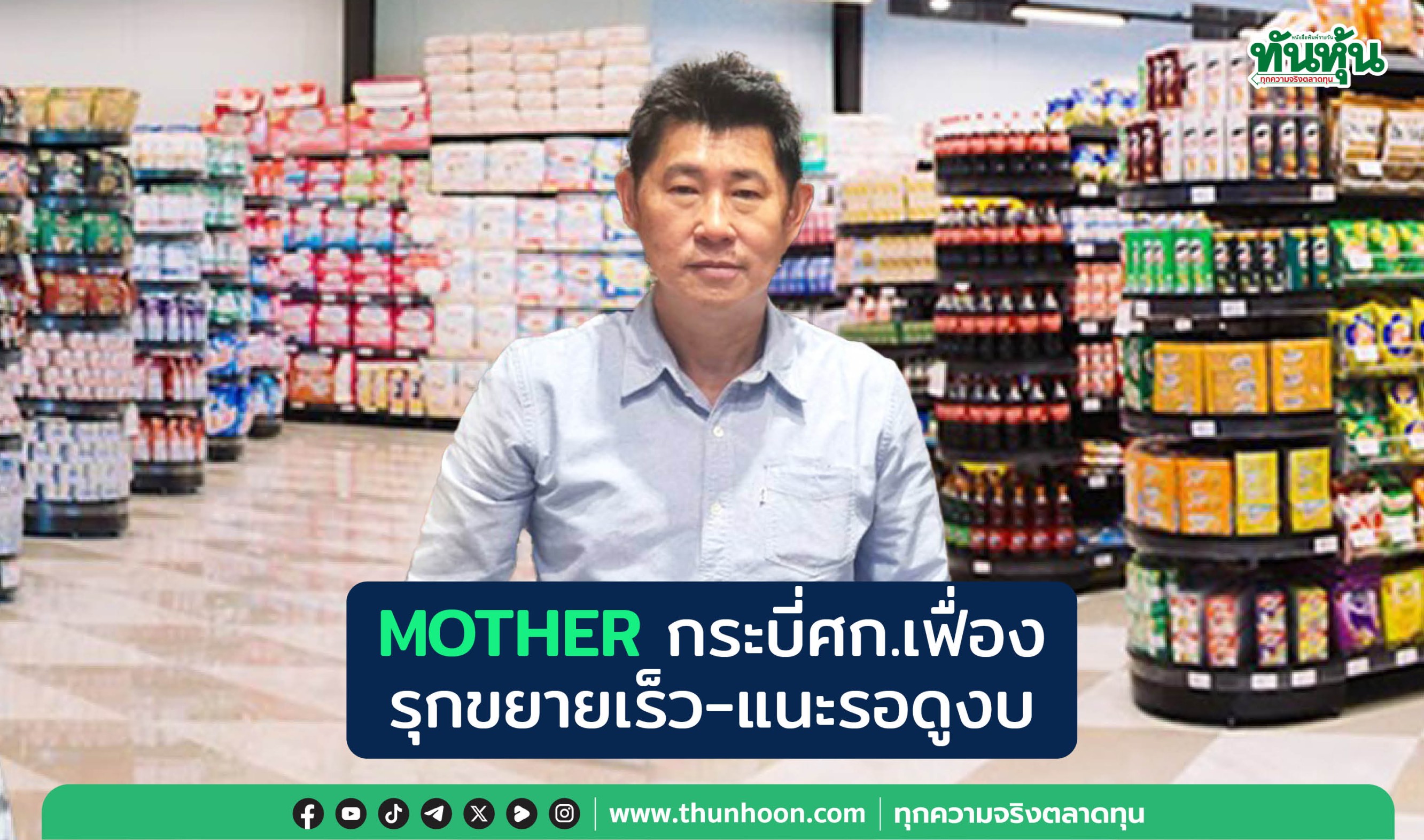 MOTHERกระบี่ศก.เฟื่อง รุกขยายเร็ว-แนะรอดูงบ