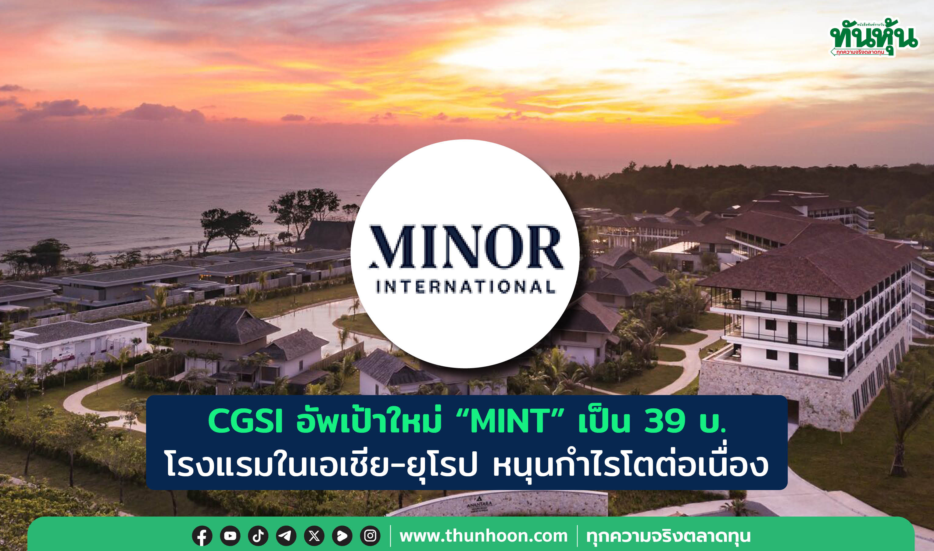 CGSI อัพเป้าใหม่ "MINT" เป็น 39 บ.  โรงแรมในเอเชีย-ยุโรป หนุนกำไรโตต่อเนื่อง