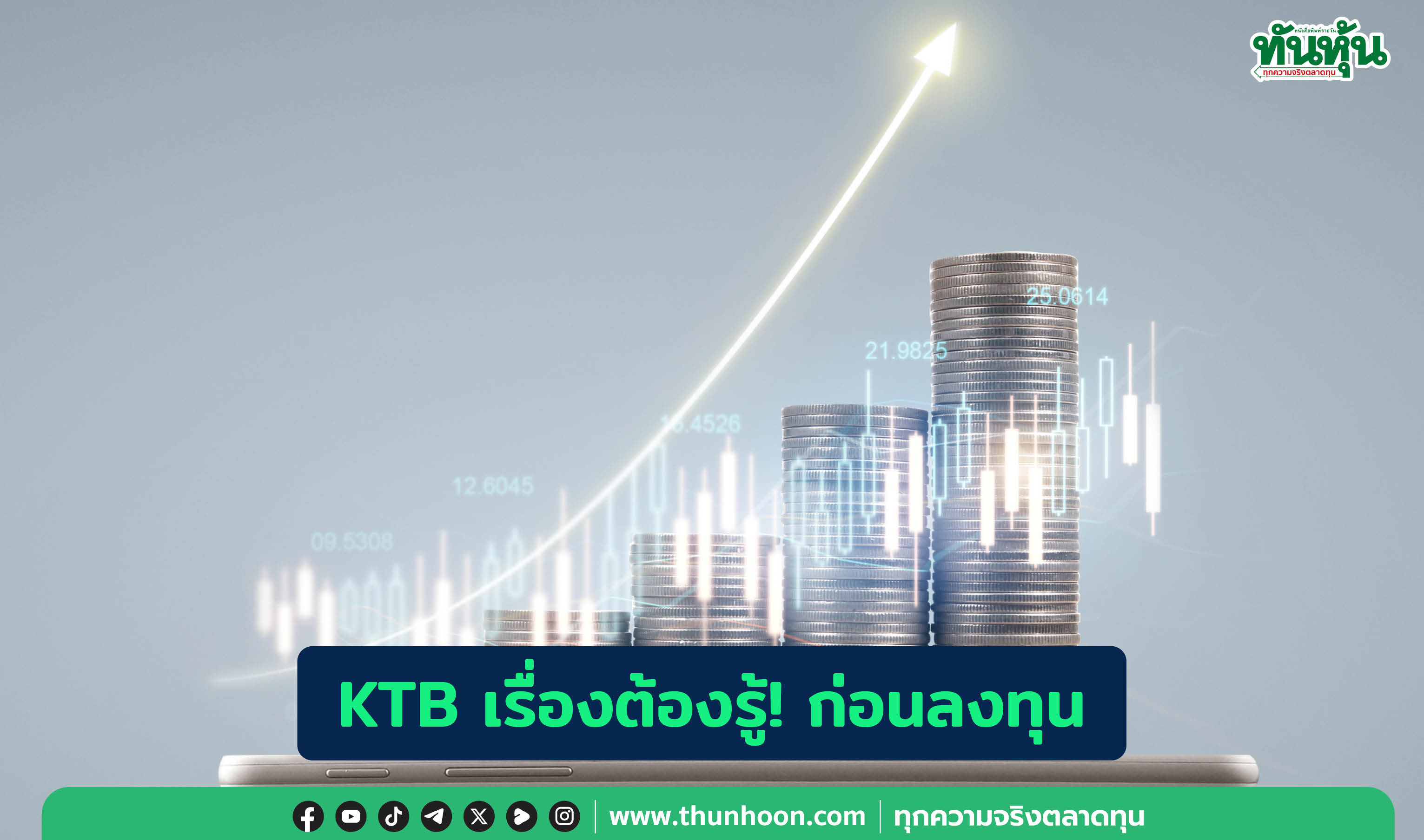 KTB เรื่องต้องรู้! ก่อนลงทุน