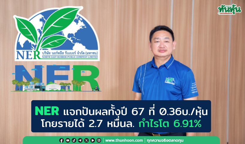 NERแจกปันผลทั้งปี 67 ที่ 0.36บ./หุ้น  โกยรายได้2.7หมื่นล. กำไรโต 6.91%