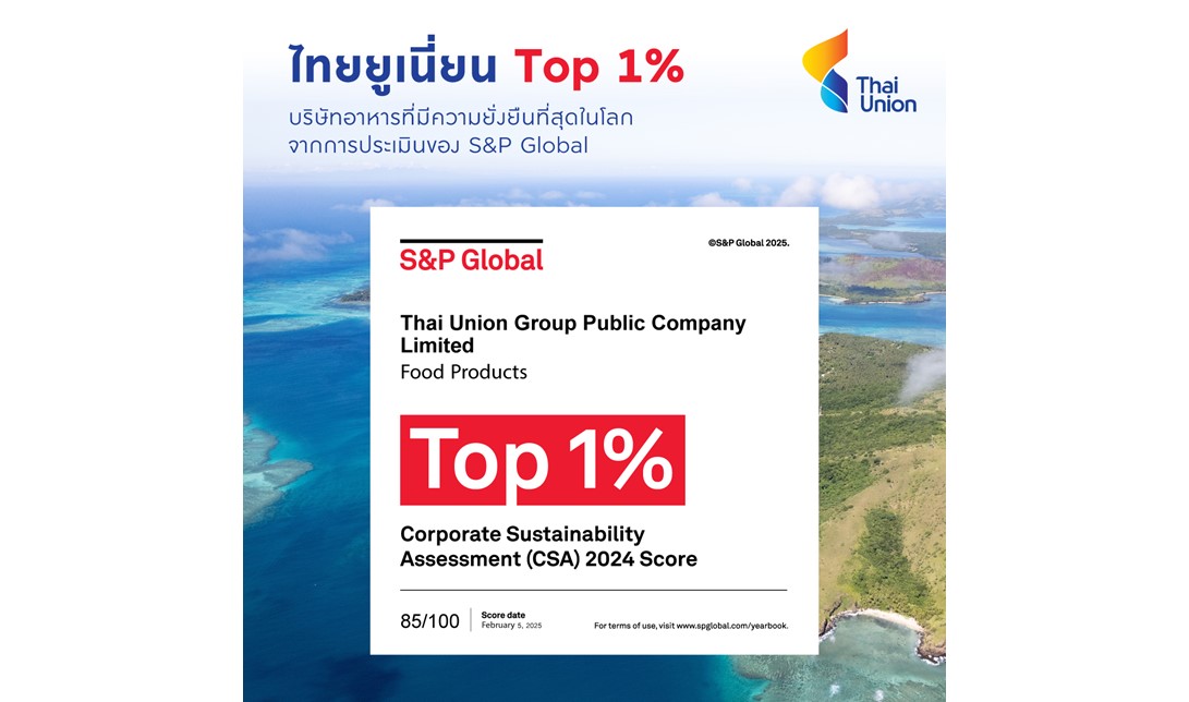 TU คงความเป็นผู้นำ Top 1% บริษัทอาหารที่มีความยั่งยืนที่สุดในโลก จาก S&P Global