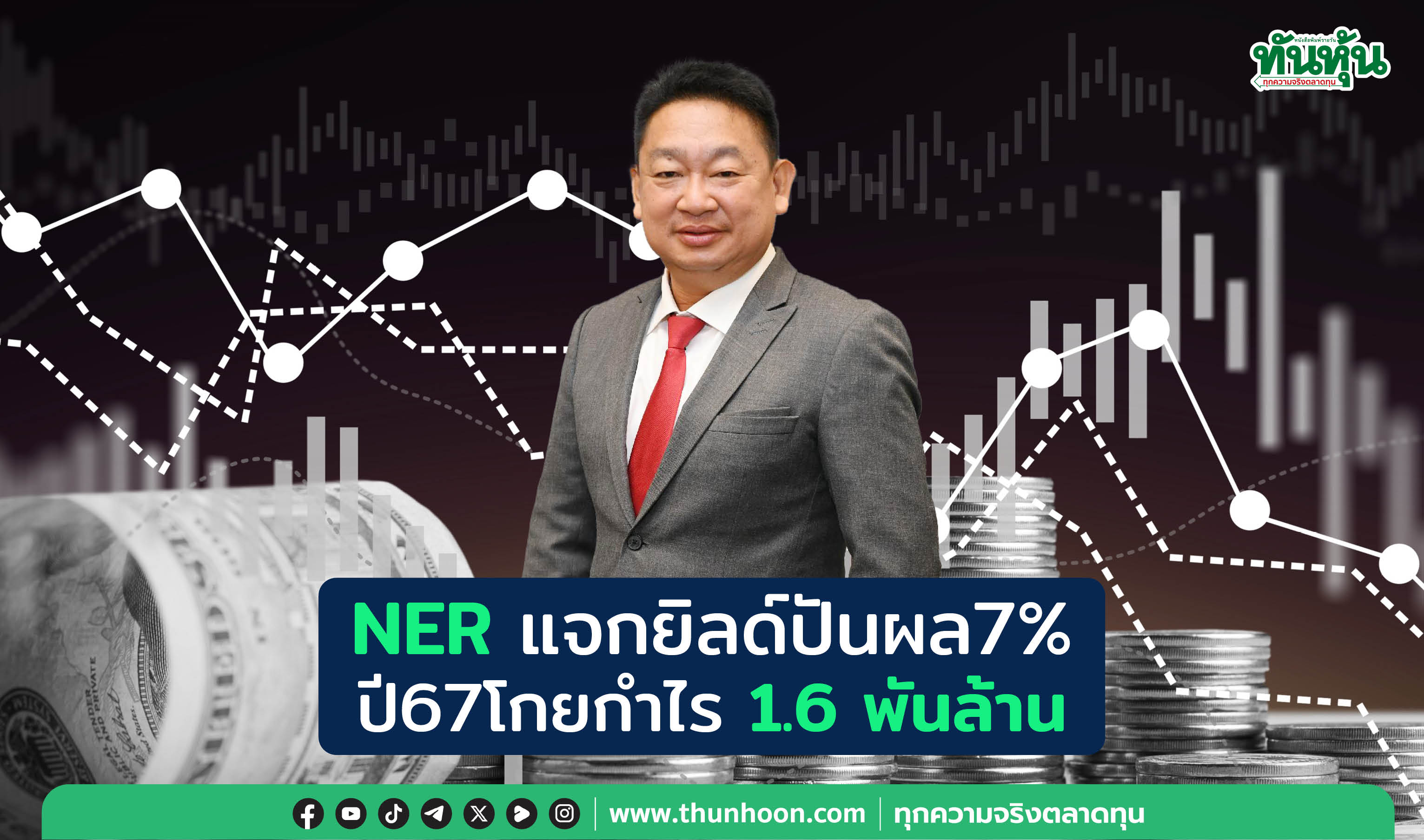 NERแจกยิลด์ปันผล7% ปี67โกยกำไร1.6พันล.