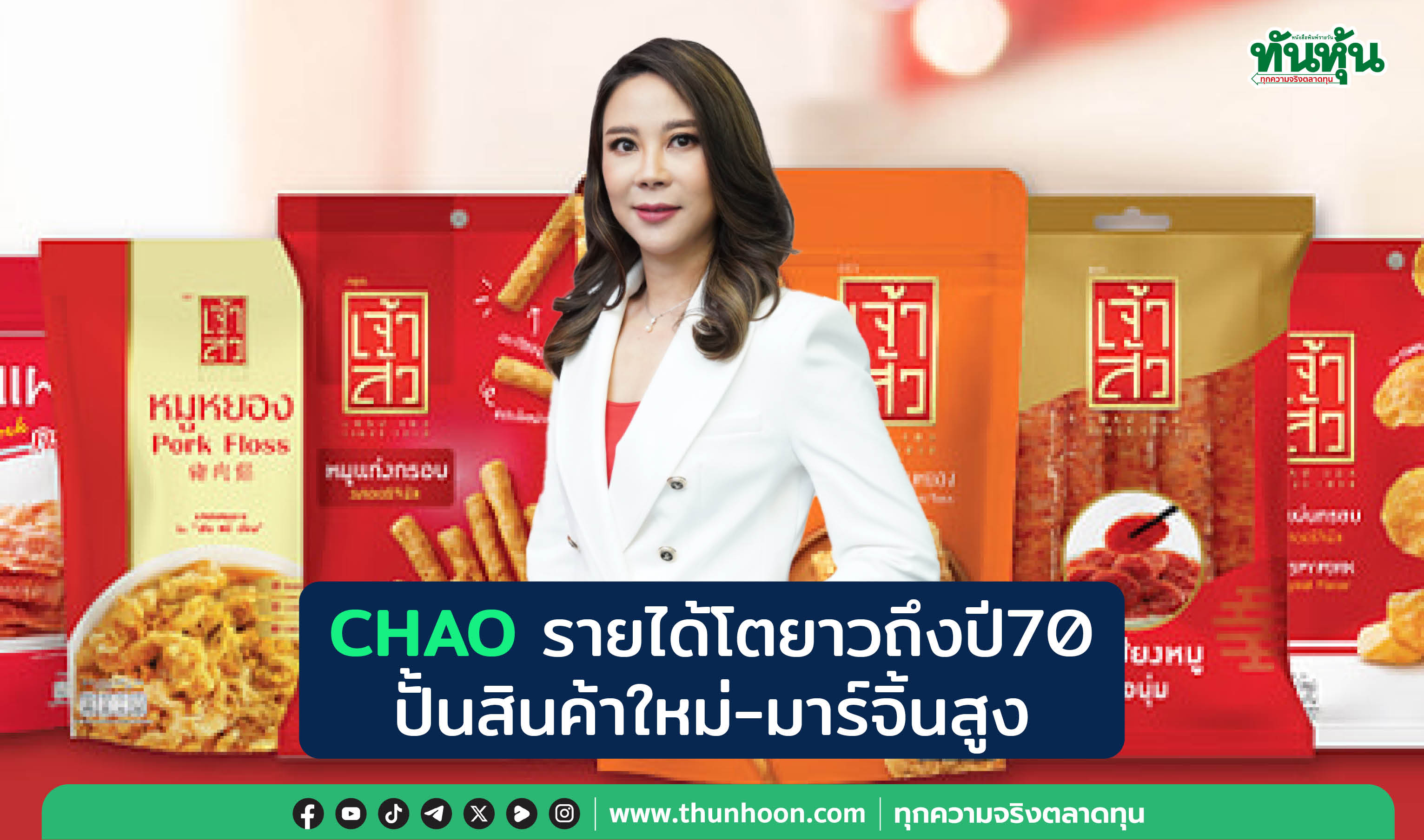 CHAO รายได้โตยาวถึงปี 70 ปั้นสินค้าใหม่มาร์จิ้นสูง