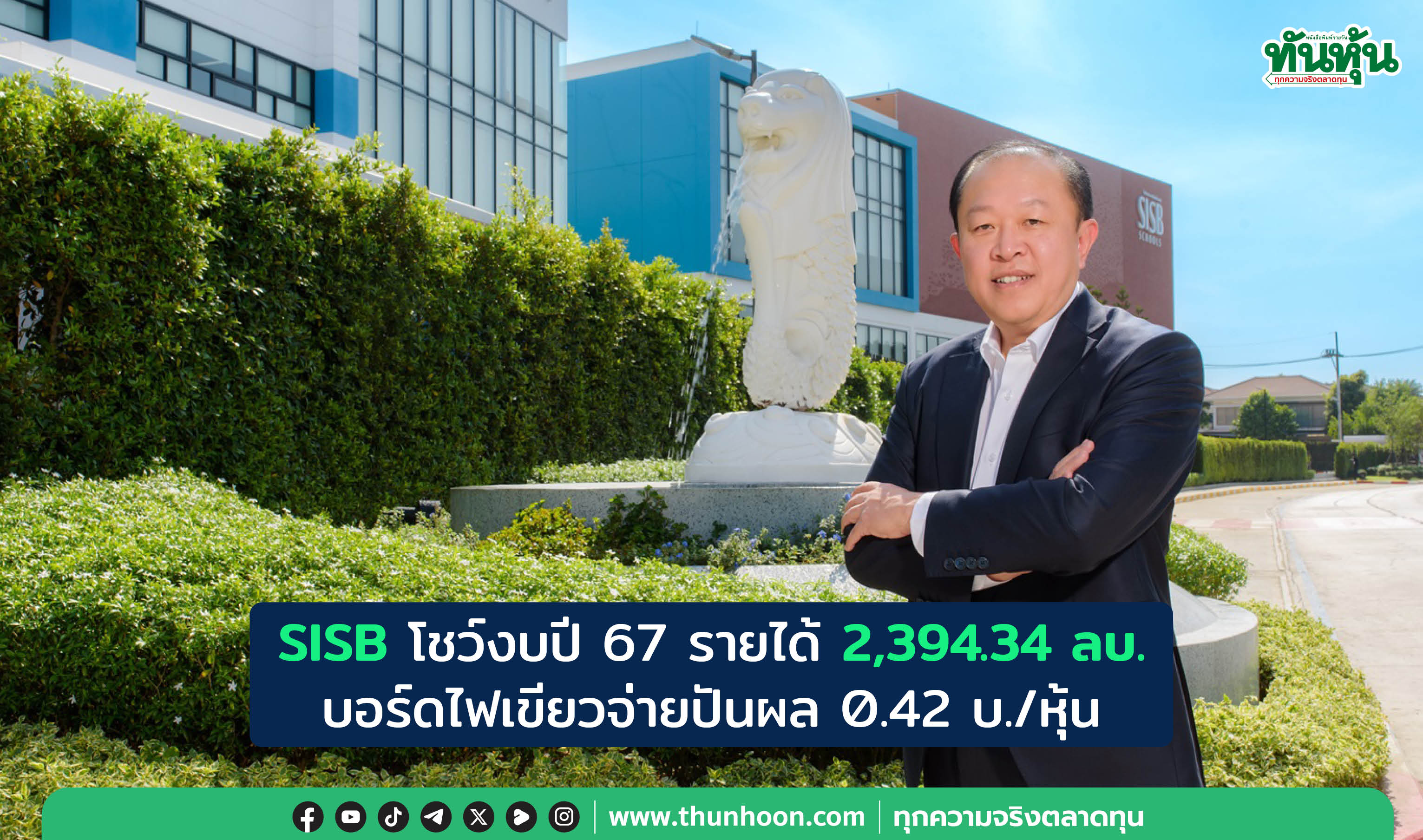 SISB โชว์งบปี 67 รายได้ 2,394.34 ลบ. บอร์ดไฟเขียวจ่ายปันผล 0.42 บ./หุ้น