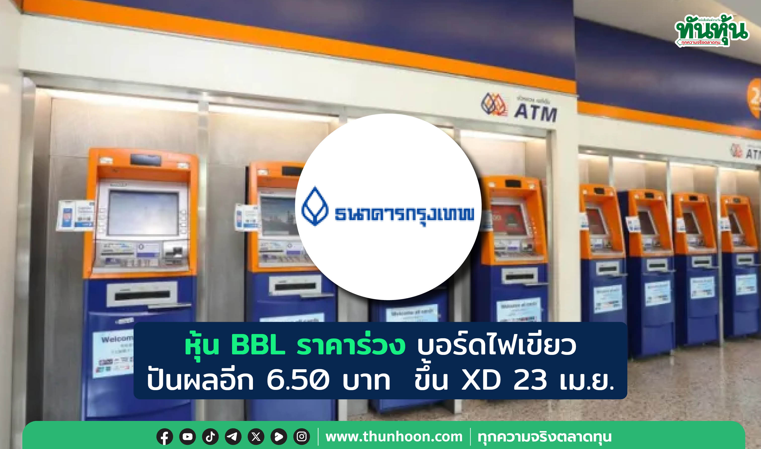 หุ้น BBL ราคาร่วง บอร์ดไฟเขียวปันผลอีก 6.50 บาท  ขึ้น XD 23 เม.ย. 