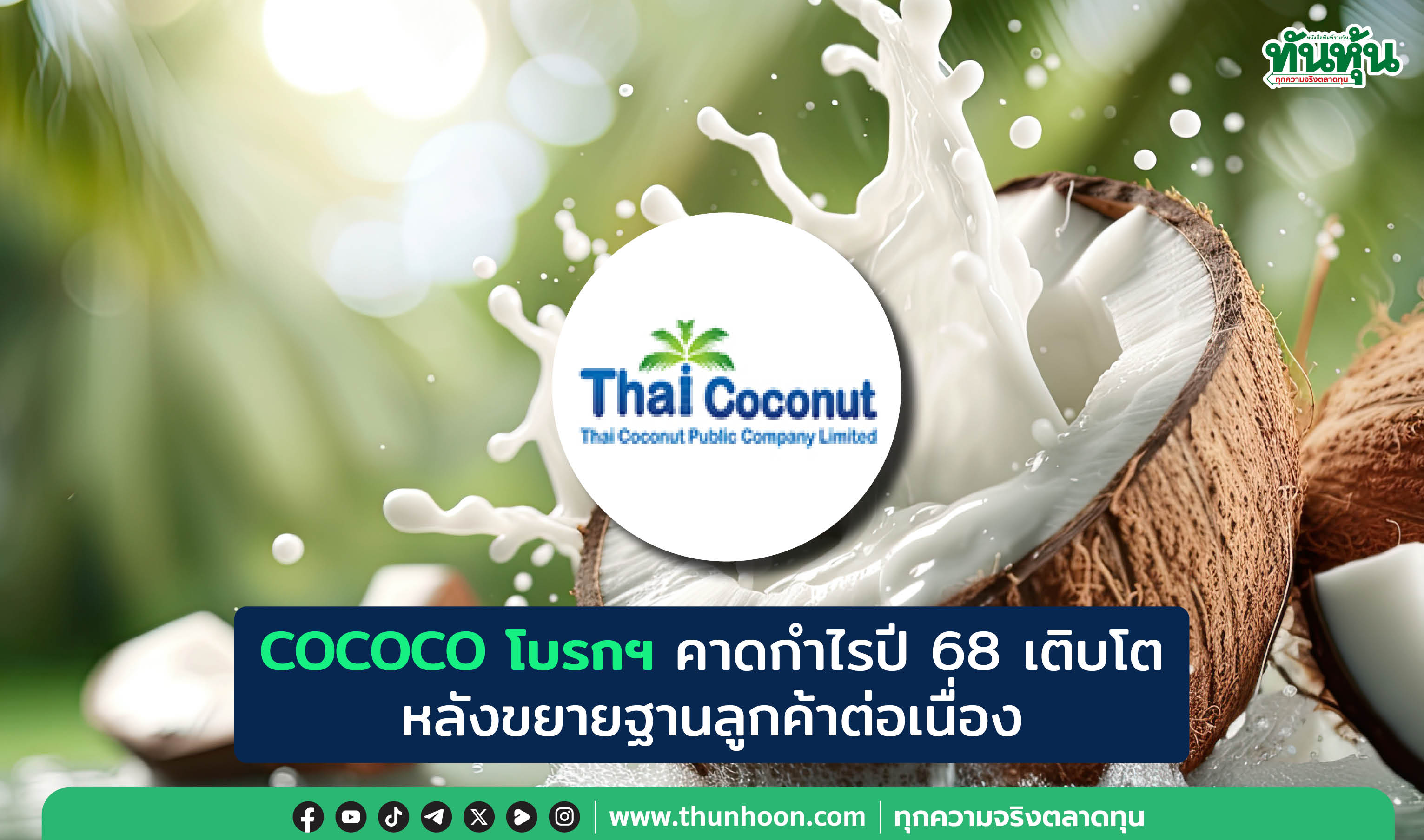 COCOCO โบรกฯ คาดกำไรปี 68 เติบโต หลังขยายฐานลูกค้าต่อเนื่อง