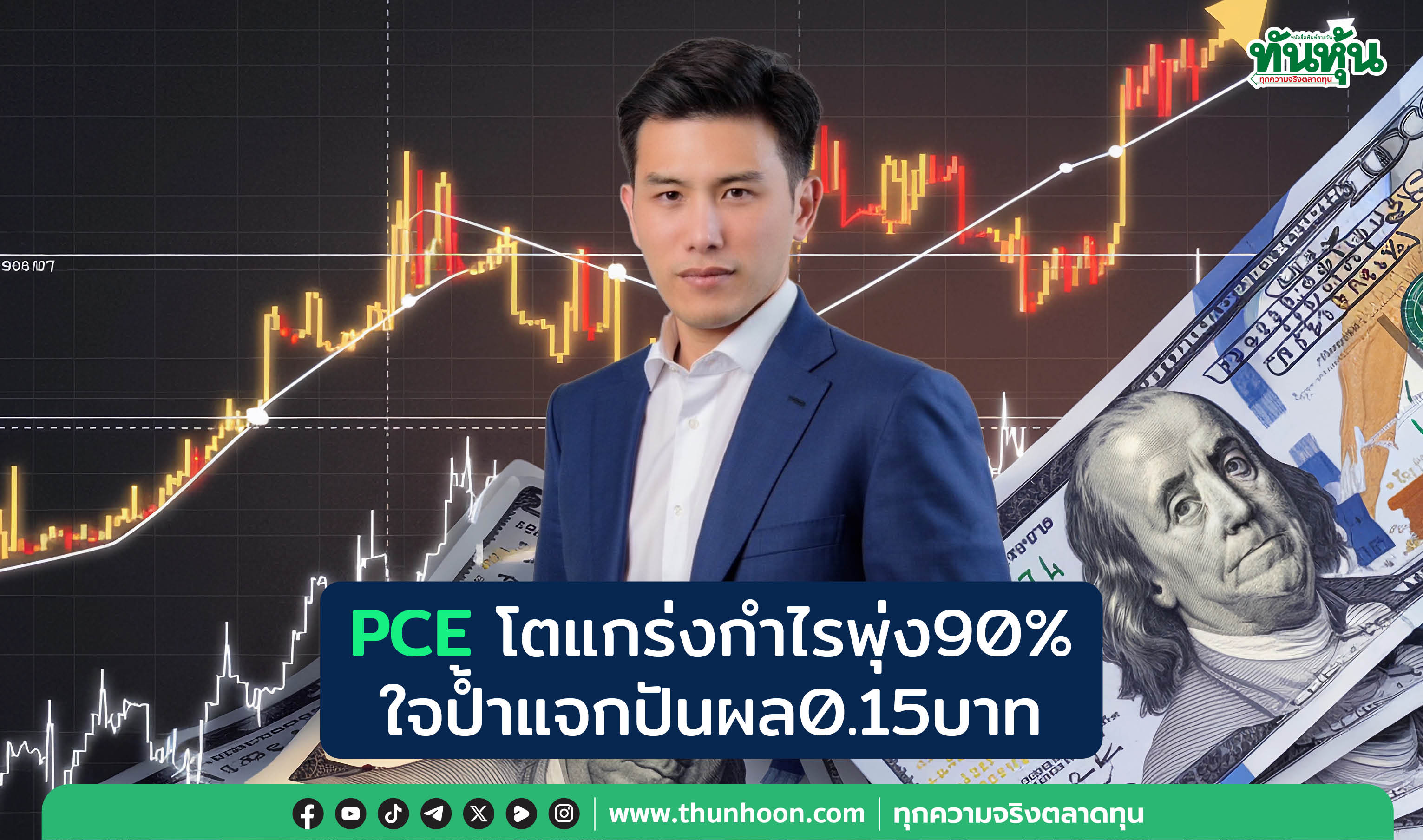 PCEโตแกร่งกำไรพุ่ง90%   ใจป้ำแจกปันผล0.15บาท 