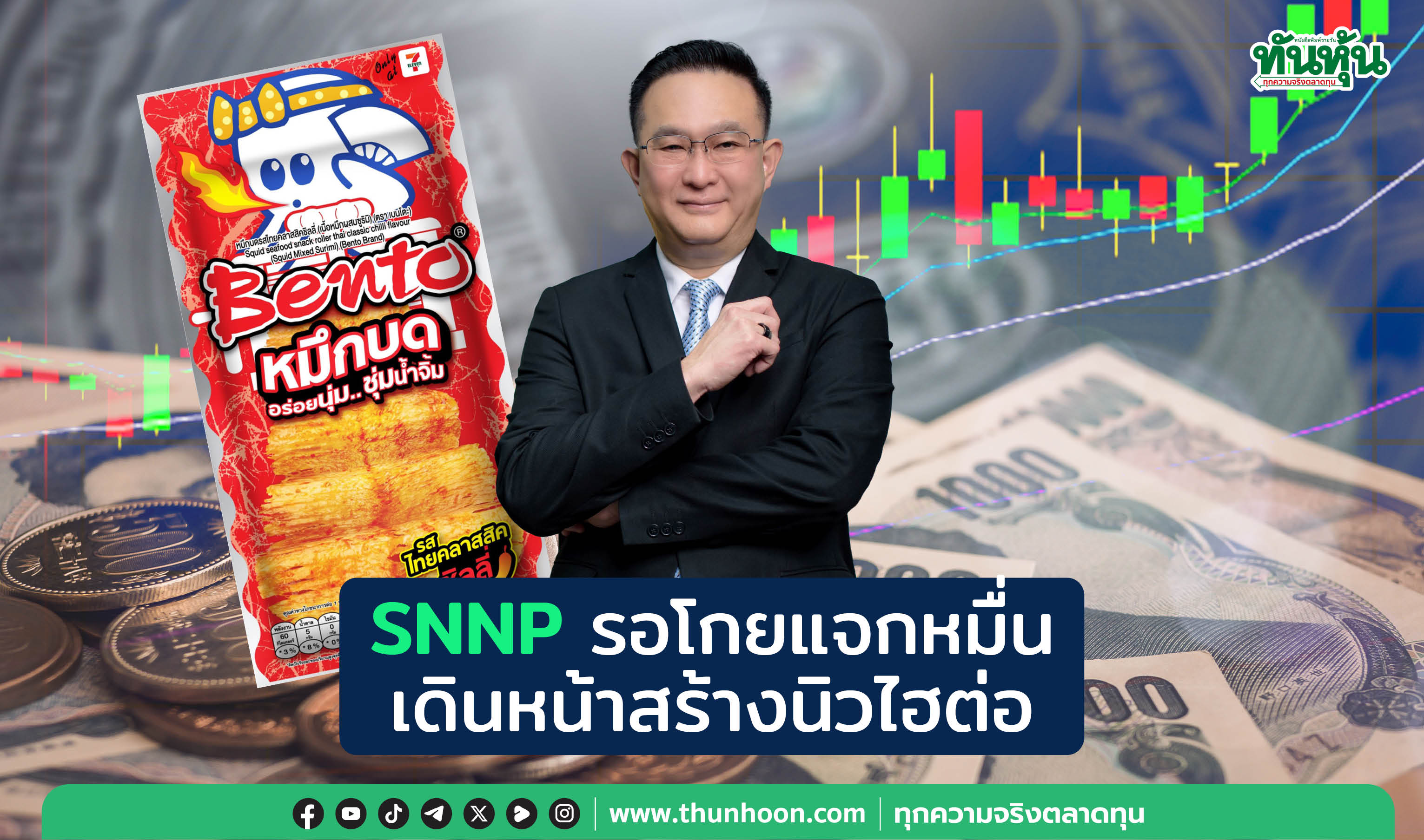 SNNPรอโกยเงินหมื่น เดินหน้าสร้างนิวไฮต่อ 