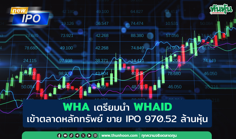 WHA เตรียมนำ WHAID เข้าตลาดหลักทรัพย์ ขาย IPO 970.52 ล้านหุ้น