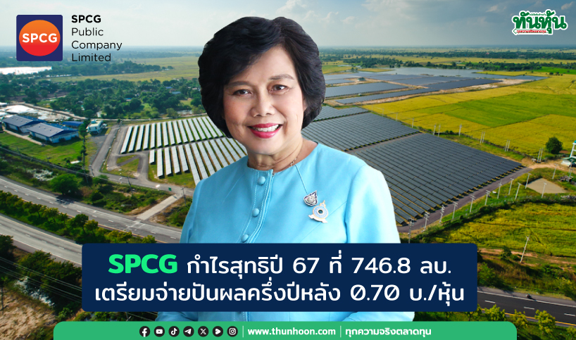 SPCG กำไรสุทธิปี 67 ที่ 746.8 ลบ. เตรียมจ่ายปันผลครึ่งปีหลัง 0.70 บ./หุ้น