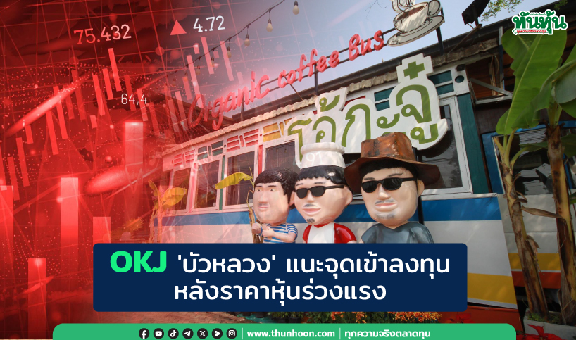 OKJ 'บัวหลวง' แนะจุดเข้าลงทุน หลังราคาหุ้นร่วงแรง