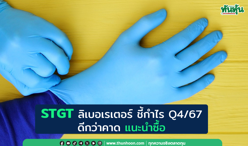 STGT ลิเบอเรเตอร์ ชี้กำไร Q4/67 ดีกว่าคาด แนะนำซื้อ 