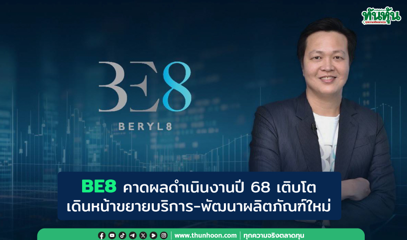 BE8 คาดผลดำเนินงานปี 68 เติบโต เดินหน้าขยายบริการ-พัฒนาผลิตภัณฑ์ใหม่