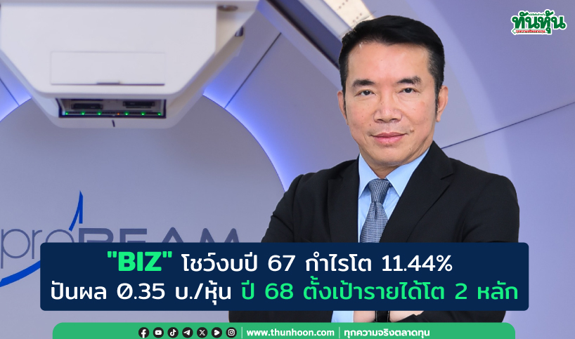 "BIZ" โชว์งบปี 67 กำไรโต 11.44%  ปันผล 0.35 บ./หุ้น ปี 68 ตั้งเป้ารายได้โต 2 หลัก